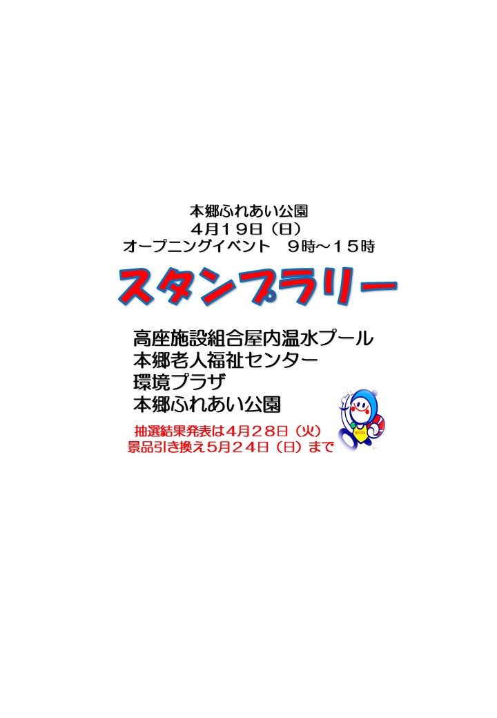 kouza_pool's tweet photo. 4月19日（日）9時～15時。本郷ふれあい公園オープニングイベントが開催されます。高座プールはスタンプラリーの会場になっています。本郷老人福祉センター・環境プラザ・本郷ふれあい公園と合わせてスタンプをゲットしませんか？スタンプラリー開催時間は9時～15時です。お待ちしてます。 https://t.co/QhQtlYJsPr