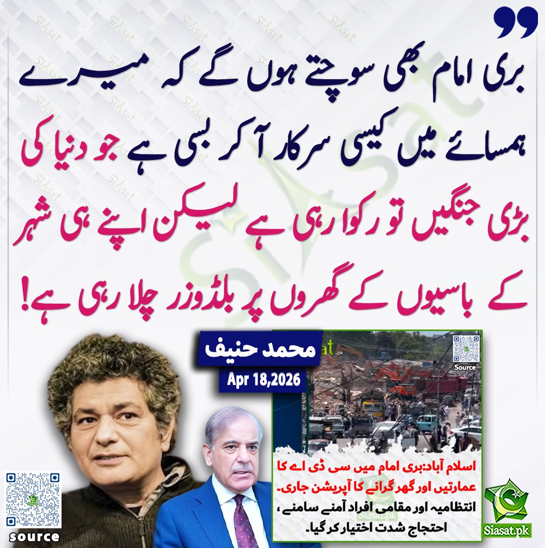 siasatpk's tweet image. بری امام بھی سوچتے ہوں گے کہ میرے ہمسائے میں کیسی سرکار آ کر بسی ہے جو دنیا کی بڑی جنگیں تو رکوا رہی ہے لیکن اپنے ہی شہر کے باسیوں کے گھروں پر بلڈوزر چلا رہی ہے ! محمد حنیف ۔۔۔

@mohammedhanif

ویڈیو دیکھنے کے لیے QR Code Scan کریں
#Pakistan