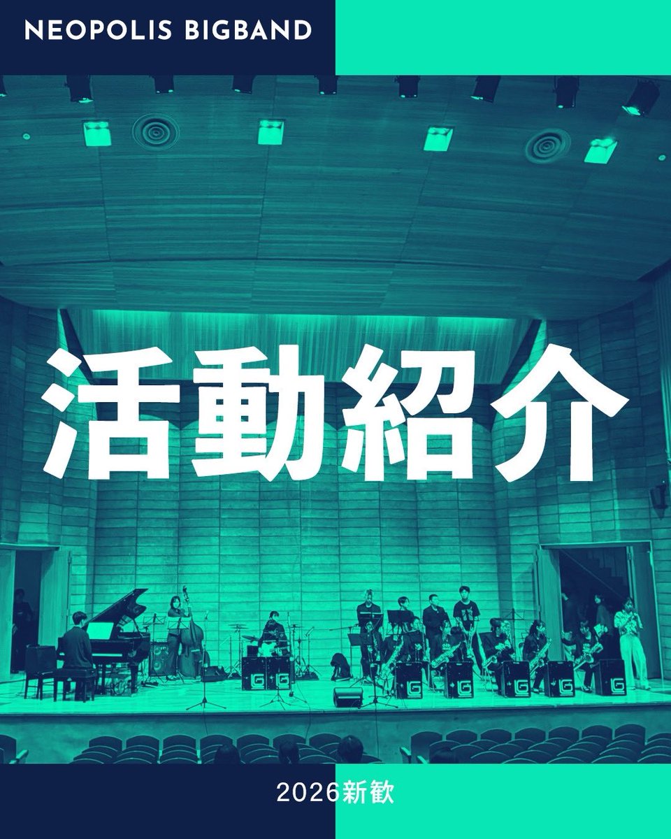 筑波大学ジャズ楽団NeopolisBIGBAND2026新歓 tweet media