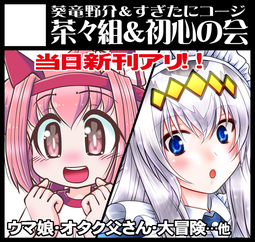 【拡散希望】
4/29(水・祝)#COMIC1☆28参加します！
「茶々組&amp;初心の会」N20b…です！
新刊はもちろん #ウマ娘 本！
他にも #大冒険大陸 本とか #トリッカル 本も!?
あと、出来れば #ときメモ 本もw
若干ですが冬コミ以降の本もw
マグネットや色紙等グッズもあり！
ぜひ来てくださいませm(_ _)m