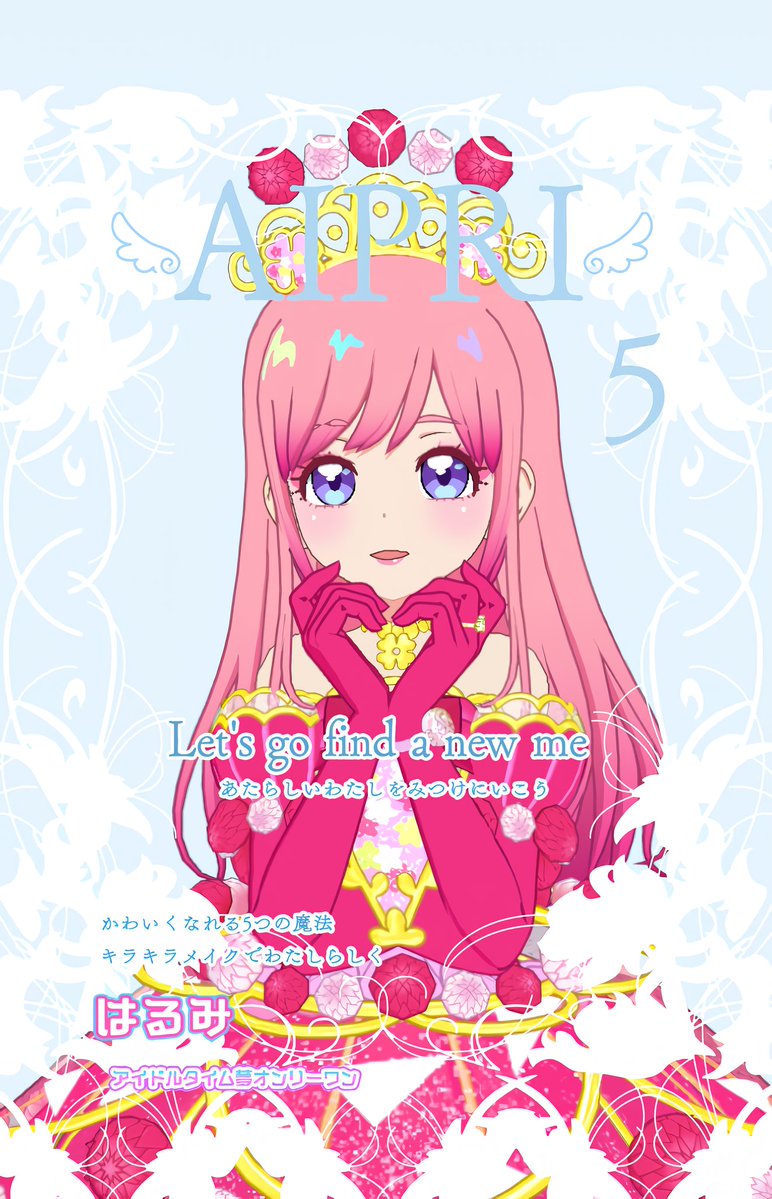 はるみんぽよ アイプリ+α tweet media