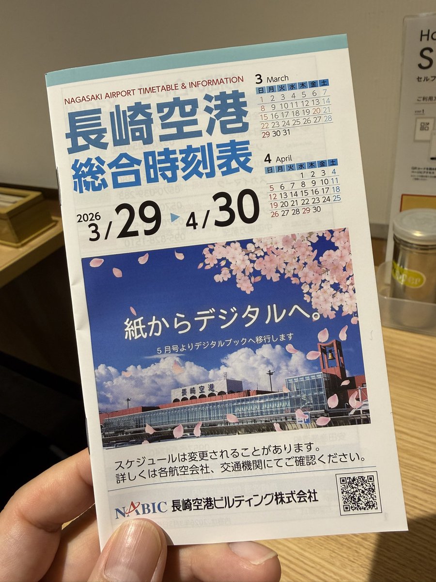 1982Redboy's tweet photo. 長崎空港の紙の時刻表

瀬戸際で踏みとどまってきたのでしょうが、とうとう最期の時を迎えるようです。

大変お疲れ様でした。

コロナで航空会社の多くが紙の時刻表を無くしたのが2021年。思い出の旅行妄想の必需品がまた一つ終わる。 https://t.co/UTFbziOmYz