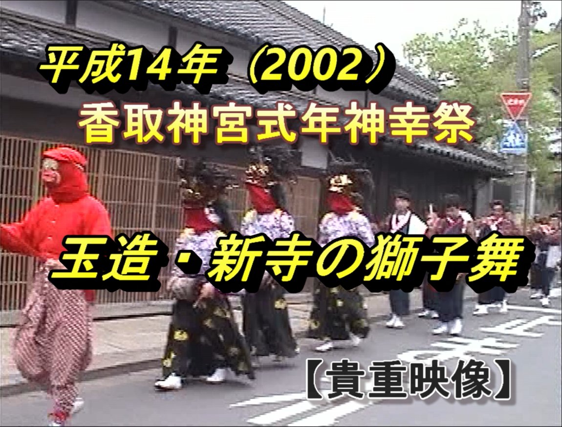 【貴重映像】平成14年（2002年)より、
香取神宮式年神幸祭【◆玉造・新寺の三匹獅子舞】
後継者不足により、平成15年以降は演じられていません。
◆全演目の動画：道笛・雌獅子・中獅子・雄獅子・甲掛け・寄せの舞・散らかし・剣の舞
youtu.be/uaGFdh9EmY0?si…