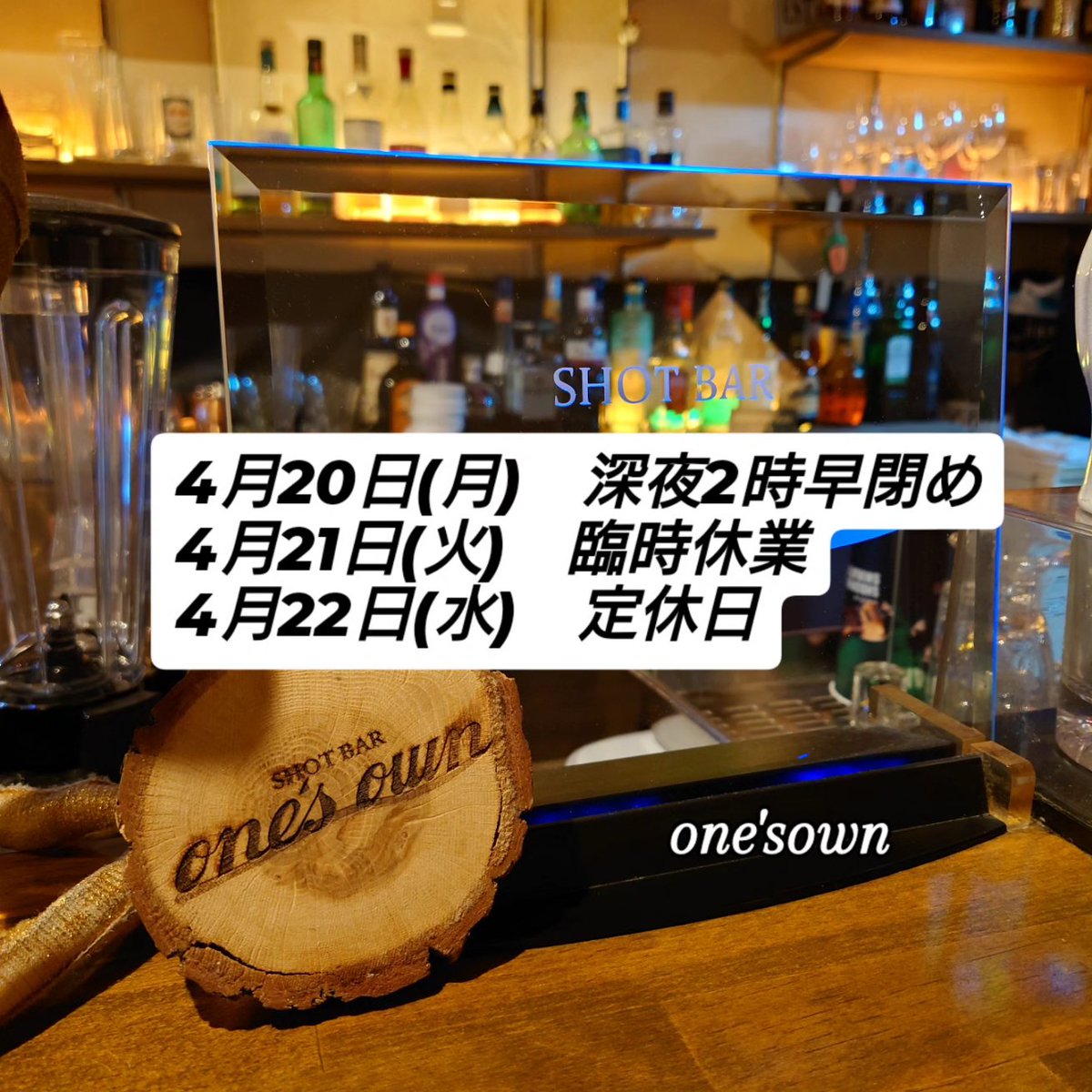 takemi8888's tweet photo. こんばんは。「SHOT BAR one's own」です。
.
都合により来たる
4月20日(月)　深夜2時早閉め
4月21日 (火)　臨時休業
4月22日(水)　定休日
.
とさせていただきます。
店休日にご来店予定だったお客様いらっしゃったら大変ご迷惑おかけしますが、勝手ながらご理解ご了承の程宜しくお願いいたします。 https://t.co/rCx8fEV4tJ