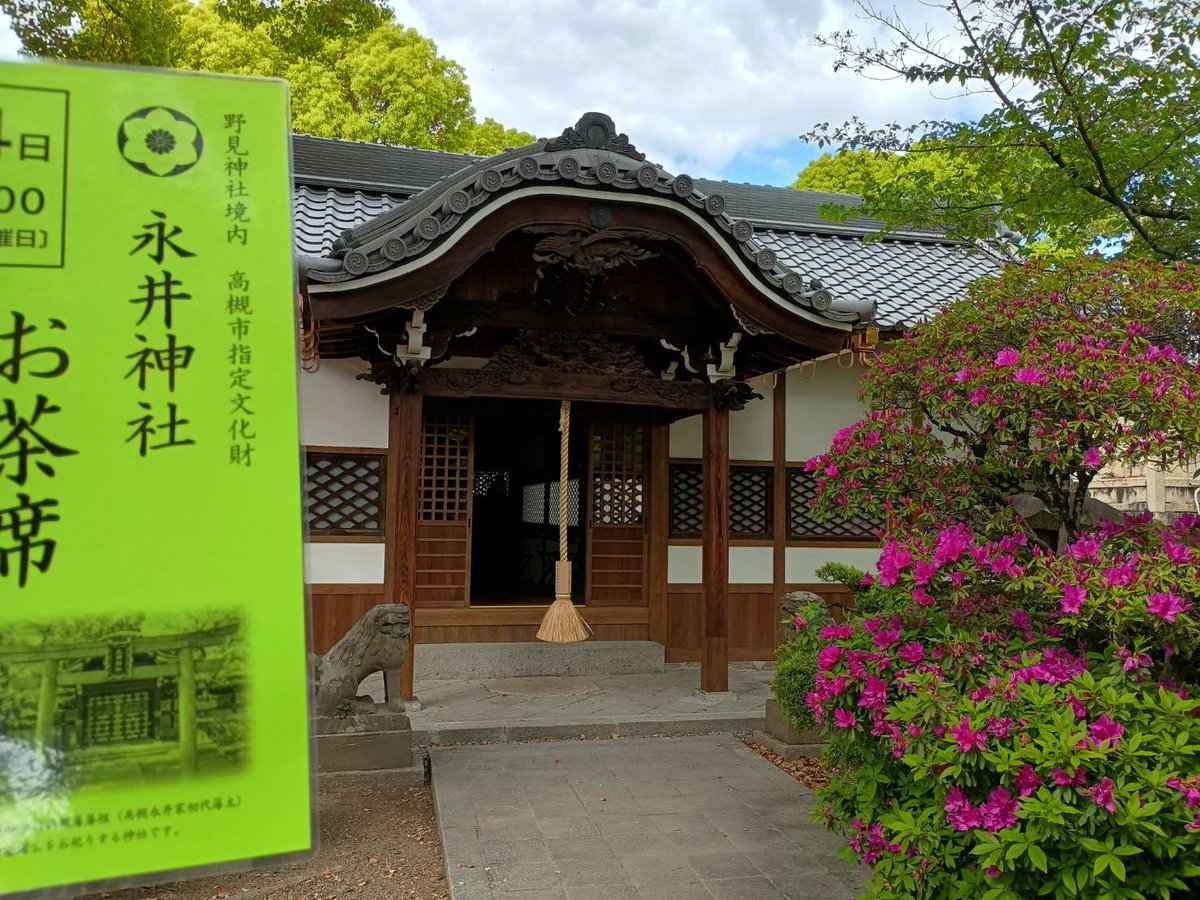 R2KsnmeTLw2593's tweet photo. こんばんは。
高槻野見神社境内に鎮座する永井神社。
令和の大改修工事が終わり、本日は明日19日の永井神社例大祭の準備が行われました。
長年見慣れ親しんできた社殿が見事に蘇りました。
明日、例祭に私直清参列します。永井のご当主さまも。
色々催し行事が控え、私は案内役、頑張ります。 https://t.co/Bo9YO3kvD6