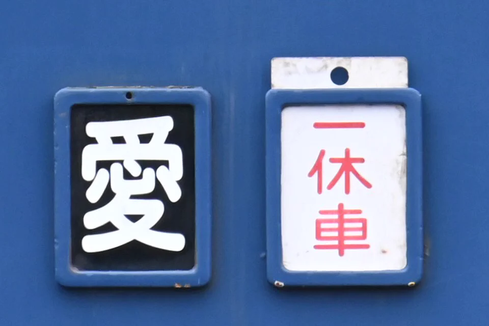 区名札 鉄道 JR貨物 稲沢機関区 えぬ on X: 