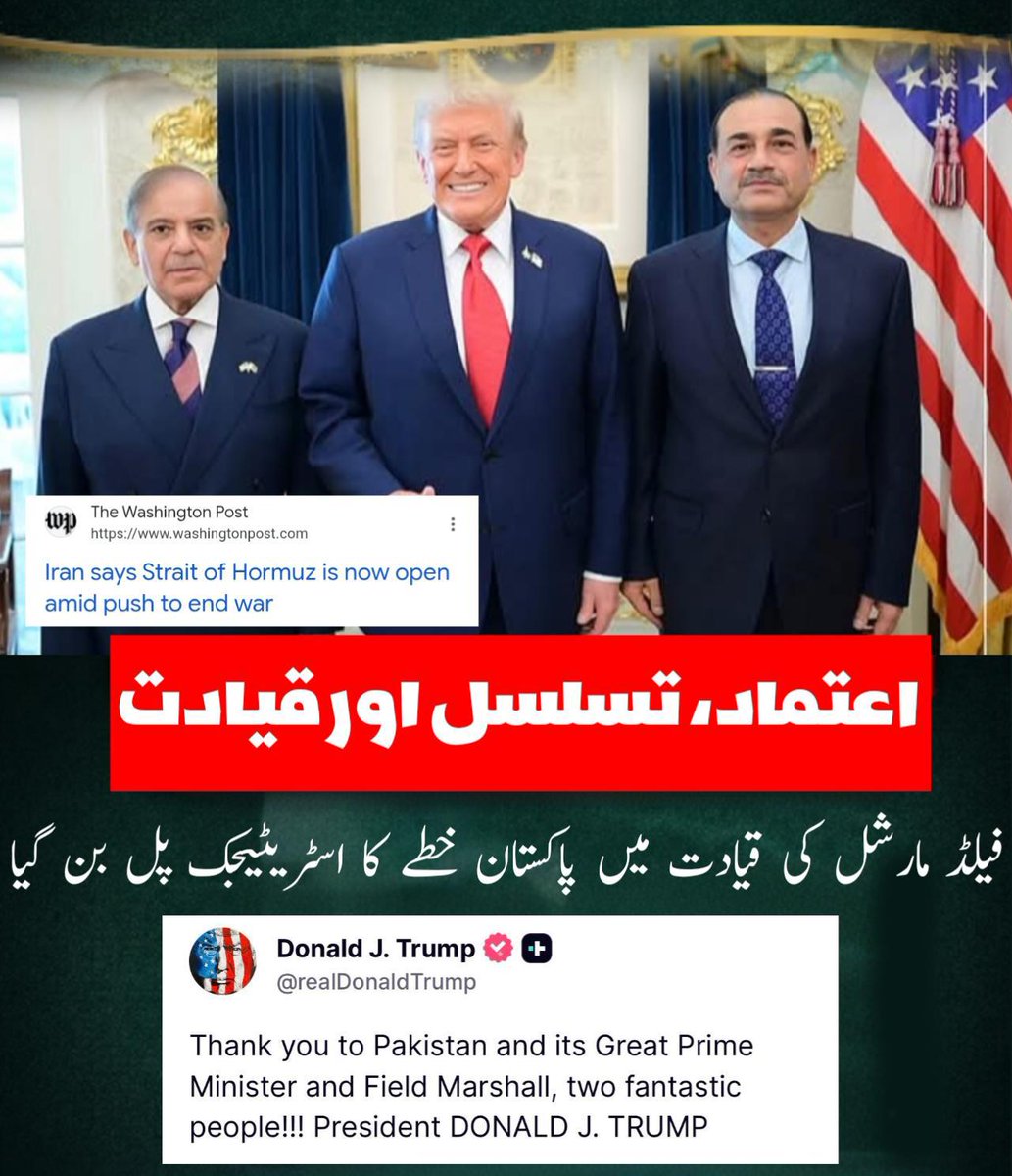 Sarali512's tweet photo. عالمی سطح پر اعتراف
بین الاقوامی رہنماؤں بشمول Donald Trump نے پاکستان کی سفارتی کامیابی کو سراہا، جس سے اس کی عالمی ساکھ مضبوط ہوئی۔
#ArchitectOfPeaceFM
#PakistanGlobalPride
#StraitOfHormuzReopened
#GuardianOfPeace
#FieldMarshalVision
#پاکستان_زندہ_باد https://t.co/igNNQIXXWr