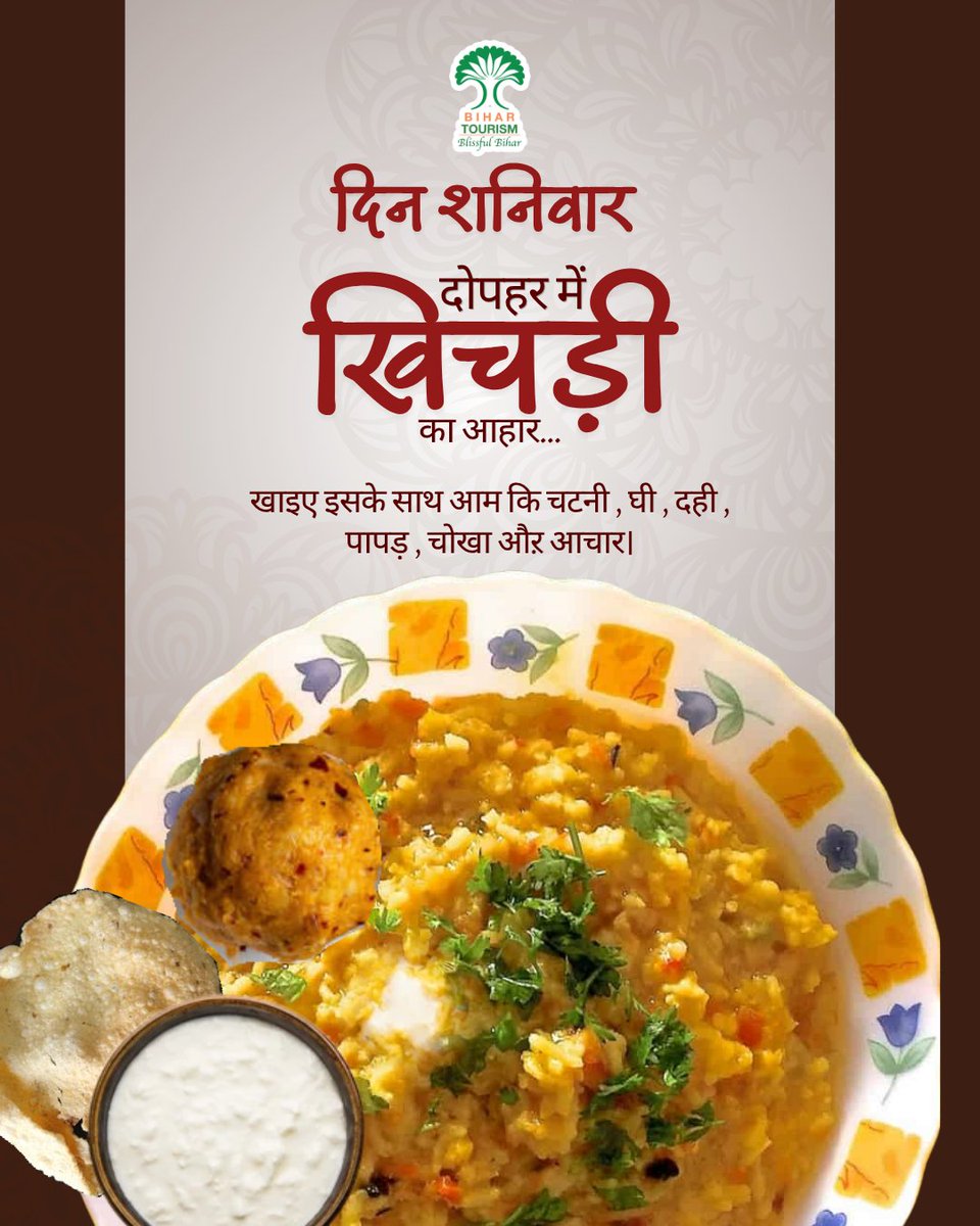 TourismBiharGov's tweet photo. शनिवार का हल्का और सुपाच्य स्वाद - खिचड़ी, हर घर की पारंपरिक पसंद।
#Khichdi #SaturdaySpecial #DesiFood #ComfortFood #HomeStyleFood #IndianCuisine #BiharFood #TraditionalFood #HealthyEating #SoulFood #FoodLovers #InstaFood #bihartourism
@nildeoreIAS @ArunshankarP @incredibleindia @tourismgoi