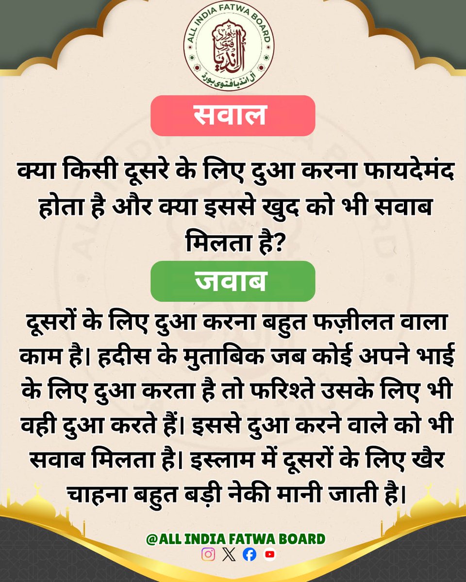 क्या किसी दूसरे के लिए दुआ करना फायदेमंद होता है और क्या इससे खुद को भी सवाब मिलता है?