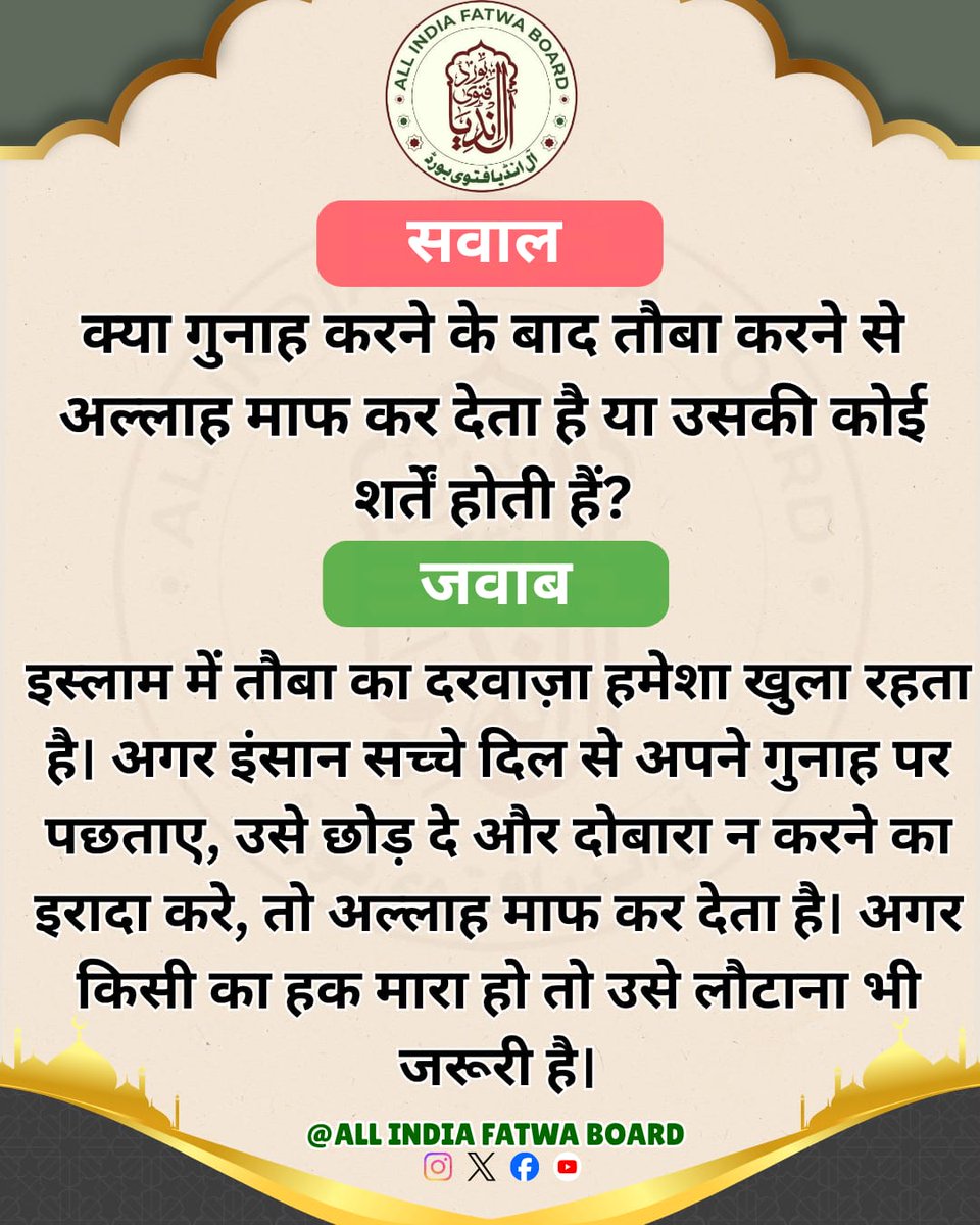क्या गुनाह करने के बाद तौबा करने से अल्लाह माफ कर देता है या उसकी कोई शर्तें होती हैं?
