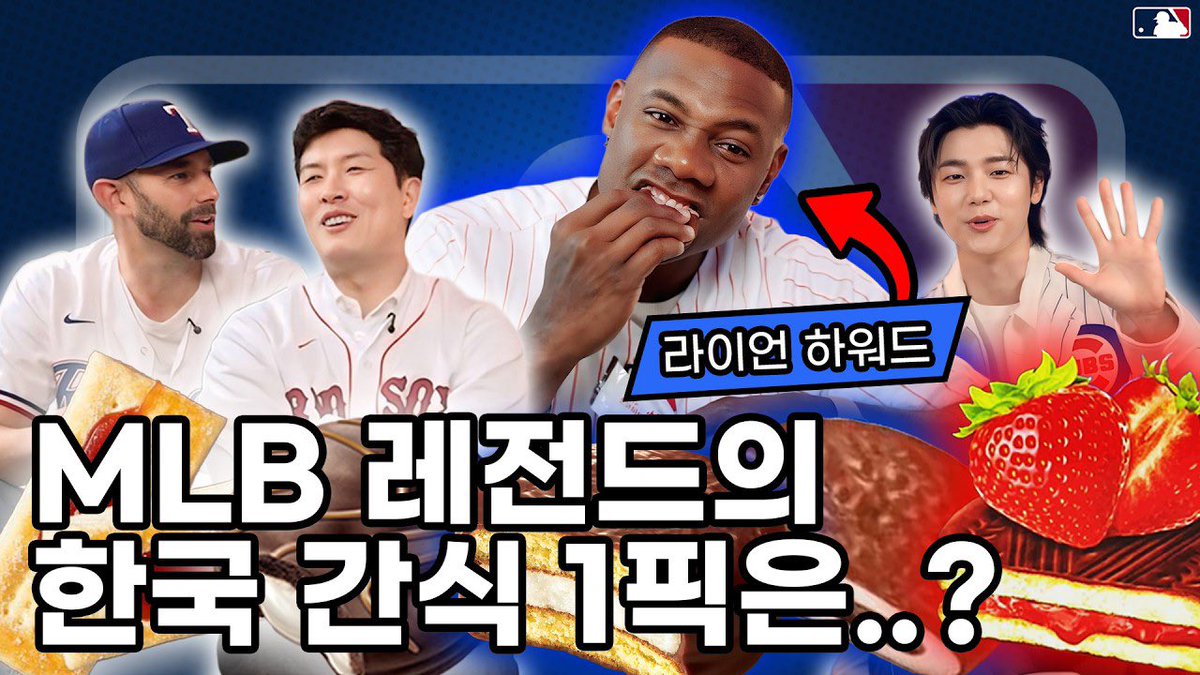 [#MLBKorea] MLB 레전드 라이언 하워드가 고른 한국 간식 1픽은…? 🍫

✔ youtu.be/WdjQc2l69Lc

#CNBLUE #씨엔블루 #강민혁 #KANGMINHYUK