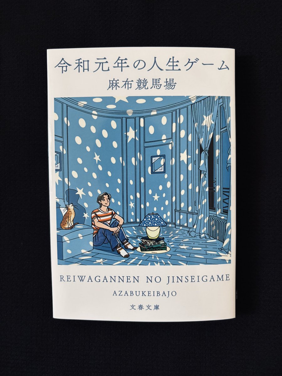 dokushoreading's tweet photo. 『令和元年の人生ゲーム』読了。
大学を卒業して飛び出す社会には正解の無い道が無限に広がっている。様々な人や考え方に触れながら、時には立ち止まって悩みつつ選択し、歩んでいく。希望に満ちた新社会人やＺ世代に翻弄される中堅社員などの人生を通して垣間見える価値観について考えさせられた。 https://t.co/6nNjipM9oE