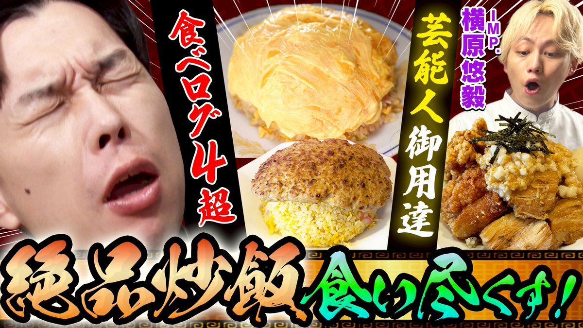 BSテレ東「岩井炒飯道〜勇気と悠毅の中華旅〜」 tweet media