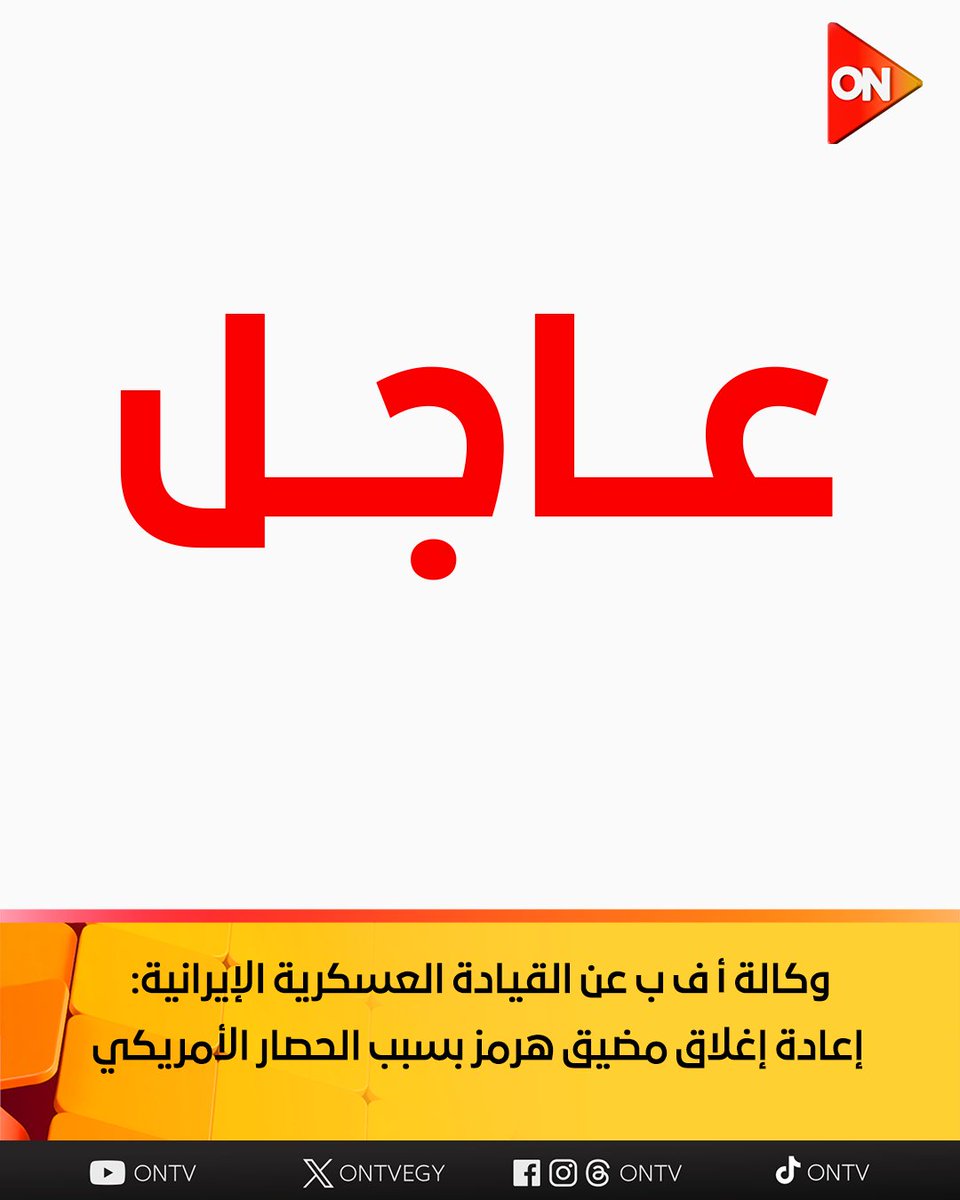 ONTVEgy's tweet image. نقلا عن القاهرة الإخبارية.. وكالة أ ف ب عن القيادة العسكرية الإيرانية: إعادة إغلاق مضيق هرمز بسبب الحصار الأمريكي
#ON