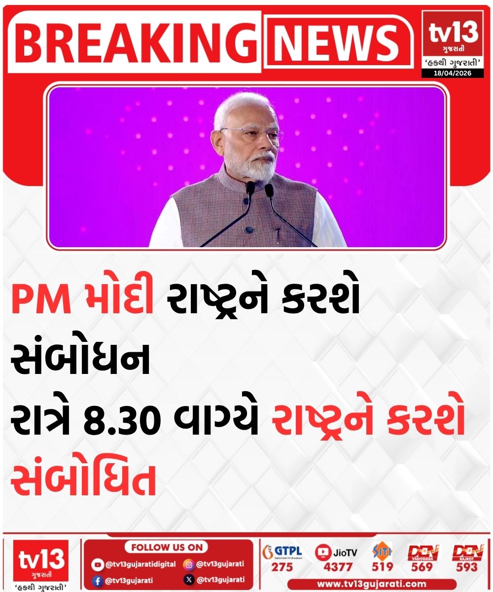 tv13gujarati's tweet image. PM મોદી રાષ્ટ્રને કરશે સંબોધન

#PM #Modi #Nation #tv13gujarati
