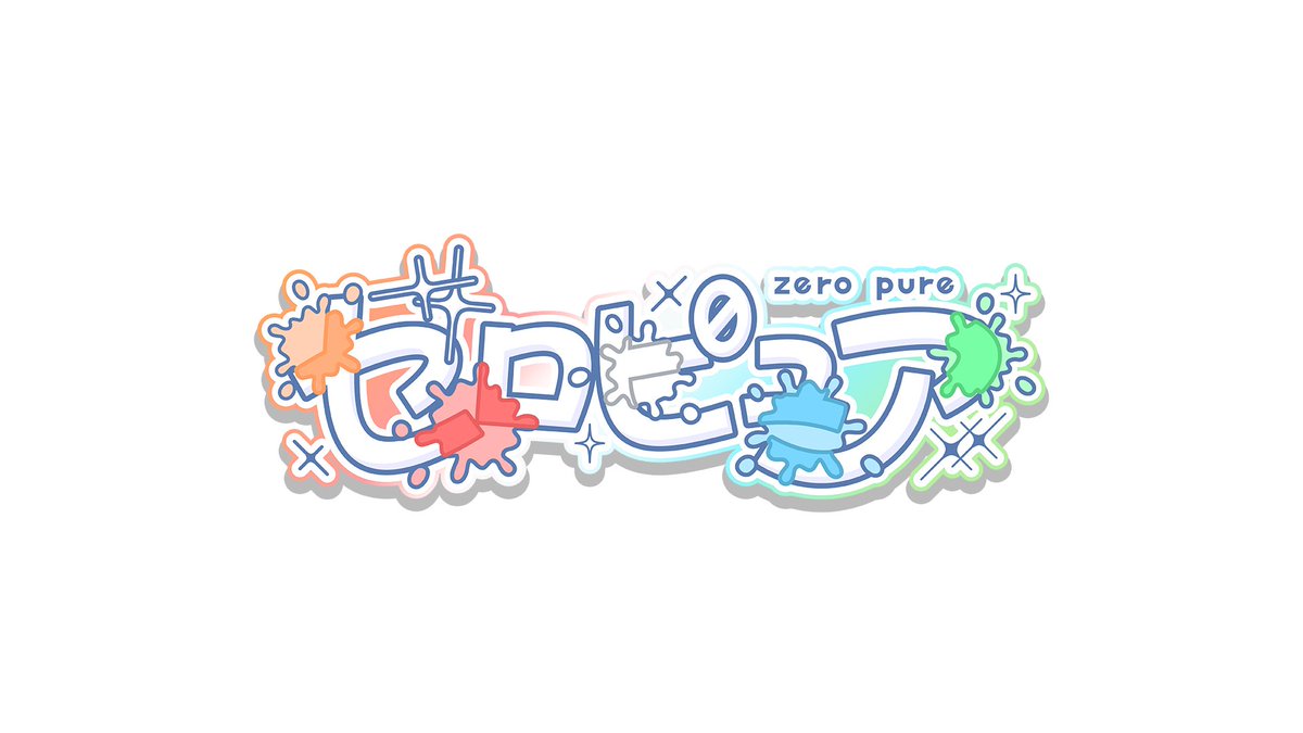 志冬。【ゼロピュア】 tweet media