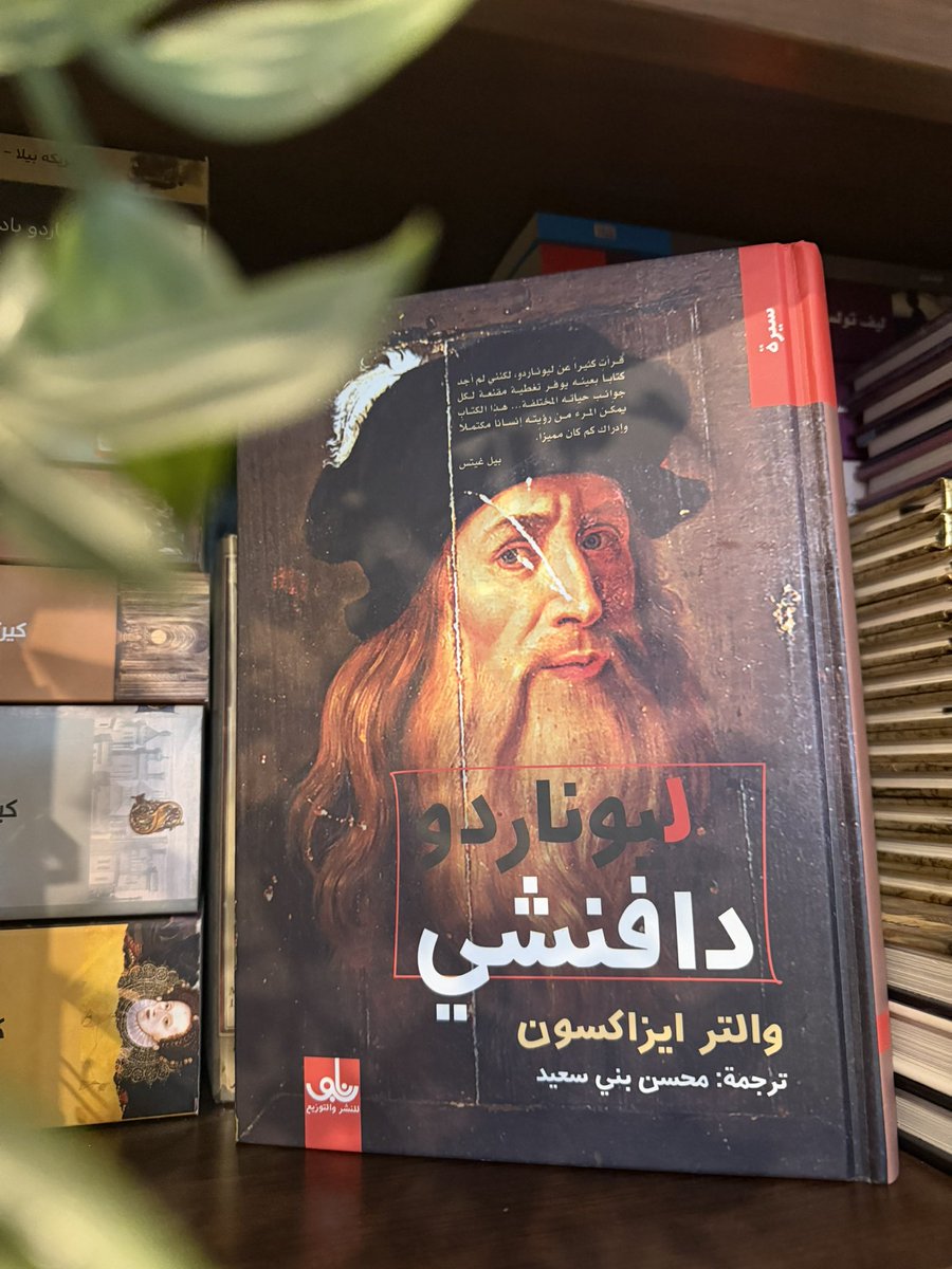 Shaikhaldi's tweet photo. بعد هذا الكتاب لن تبقى هناك خفايا أو أسرار في حياة #ليوناردو_دافنشي.

سيرة حياة عبقرياً ذو خيال جامح، وفضولياً بشغف ومبدعاً في عدة اختصاصات. في نتاجاته المسرحية، وخططه لتحويل مجرى النهر، وتصاميمه للمدن المثالية، وخططه المفرطة الطموح لتصنيع مكائن قادرة على الطيران والكثير من ابداعاته التي نراها في حياتنا اليوم.

في القرن الخامس عشر برع "ليوناردو دافنشي" في زمن الاختراعات والاستكشافات واتساع المعرفة عبر تقنيات حديثة في زمن يشبه زمننا.
تبقى قدرته على مزج الفن والعلم والعلوم الإنسانية والخيال وصفة خالدة للإبداع. ينطبق هذا أيضاً على طمأنينته لكونه غريب الأطوار، مثلياً، نباتياً، سهل الالتهاء وأحياناً مهرطقاً. ازدهرت فلورنسا في القرن الخامس عشر لأنها كانت متسامحة مع أمثال هؤلاء الناس. وفوق هذا كله، حب استطلاع ليوناردو الذي لا يتوقف، وميله نحو التجريب بأهمية غرس المعرفة والرغبة بالسؤال في أنفسنا وفي أطفالنا، وأن نتمتع بالخيال مثلنا مثل غريبي الأطوار والمتمردين في كل عصر، وأن نفكر بشكل مختلف.
#والتر_ايزاكسون
#محسن_بني_سعيد
#منشورات_نابو
