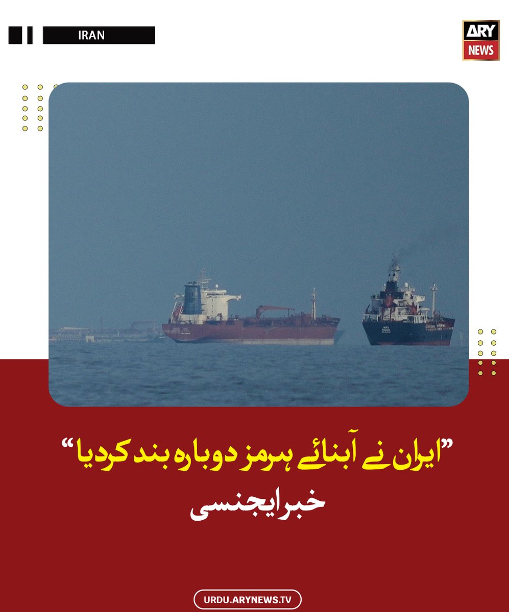arynewsud's tweet image. ایران نے آبنائے ہرمز دوبارہ بند کردیا، خبر ایجنسی

مزید پڑھیں : urdu.arynews.tv/hormuz-strait-…

#ARYNewsUrdu #Iran #StraitOfHormuz