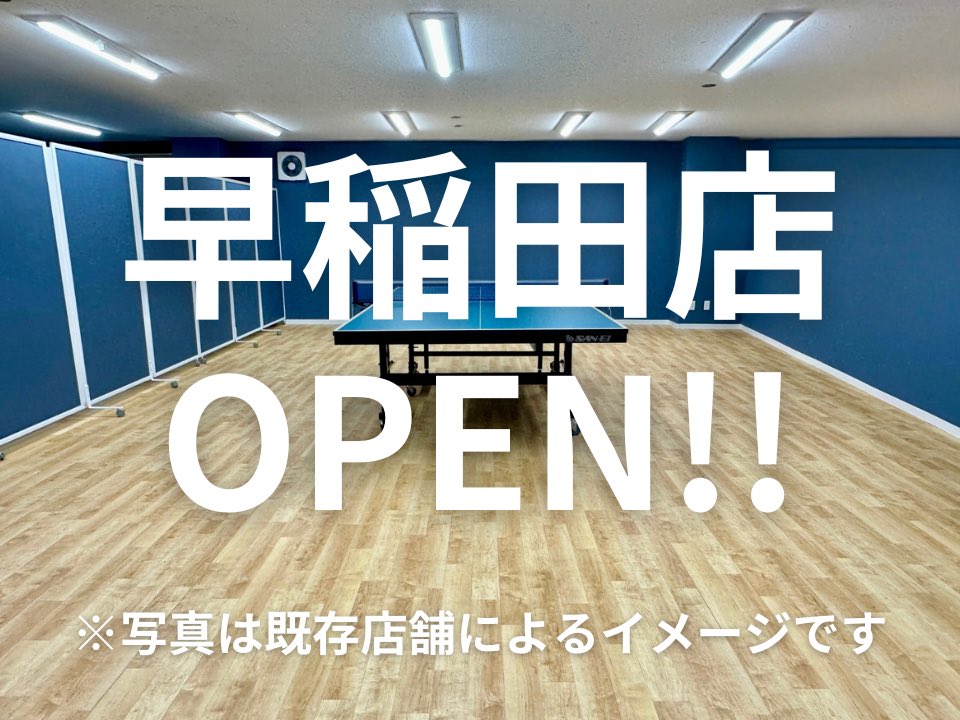 sumataku_com's tweet photo. スマート卓球ジム【早稲田店】が新オープンします🏓✨

☑️24h・年中無休🙆
☑️対人台・マシン台完備

【アクセス】
東西線「早稲田駅」徒歩30秒👏

オープンは5/1(金)を予定！
詳しくは続報をお待ちください👀

🌸新店舗告知🌸
①早稲田店
②？？？店
③？？？店 https://t.co/y9nQK8UYWh