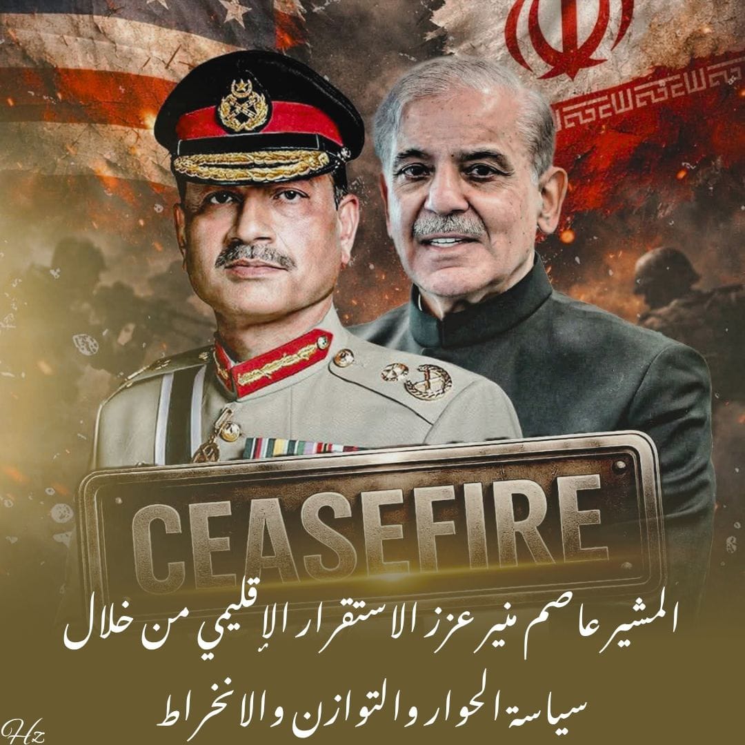 N__r_fat's tweet photo. المشير عاصم منير عزّز الاستقرار الإقليمي عبر نهج قائم على الحوار والتوازن والانخراط البنّاء.
#ArchitectOfPeaceFM #حافظ_قوم_کا_محافظ #CDFGlobalPeaceMaker #ataşehir
#PakistanGlobalPride #18Abr
#StraitOfHormuzReopened 
#GuardianOfPeace
#FieldMarshalVision
#پاکستان_زندہ_باد https://t.co/FjYUDOEOBV