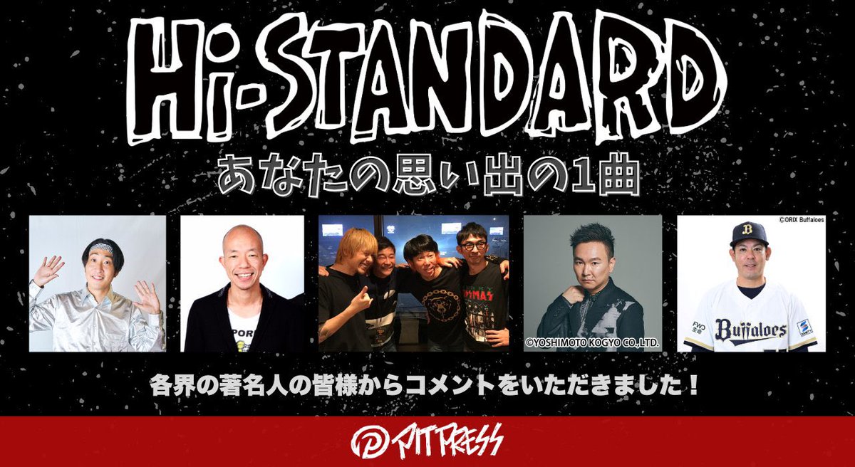 pitpress_info's tweet photo. あなたの思い出の1曲
〜Hi-STANDARD編〜 vol.05 更新✨️

ついに明日に控えた #SNBツアー 最終日に向けた #PITPRESS 限定企画🔥

第5弾の更新は、
#バイきんぐ 小峠英二(@viking_kotouge)さん🙌

素敵なエピソードを是非ご覧ください‼️
https://t.co/SwDeACtMaQ

#HiSTANDARD #ハイスタ https://t.co/0J5eKoVYI1