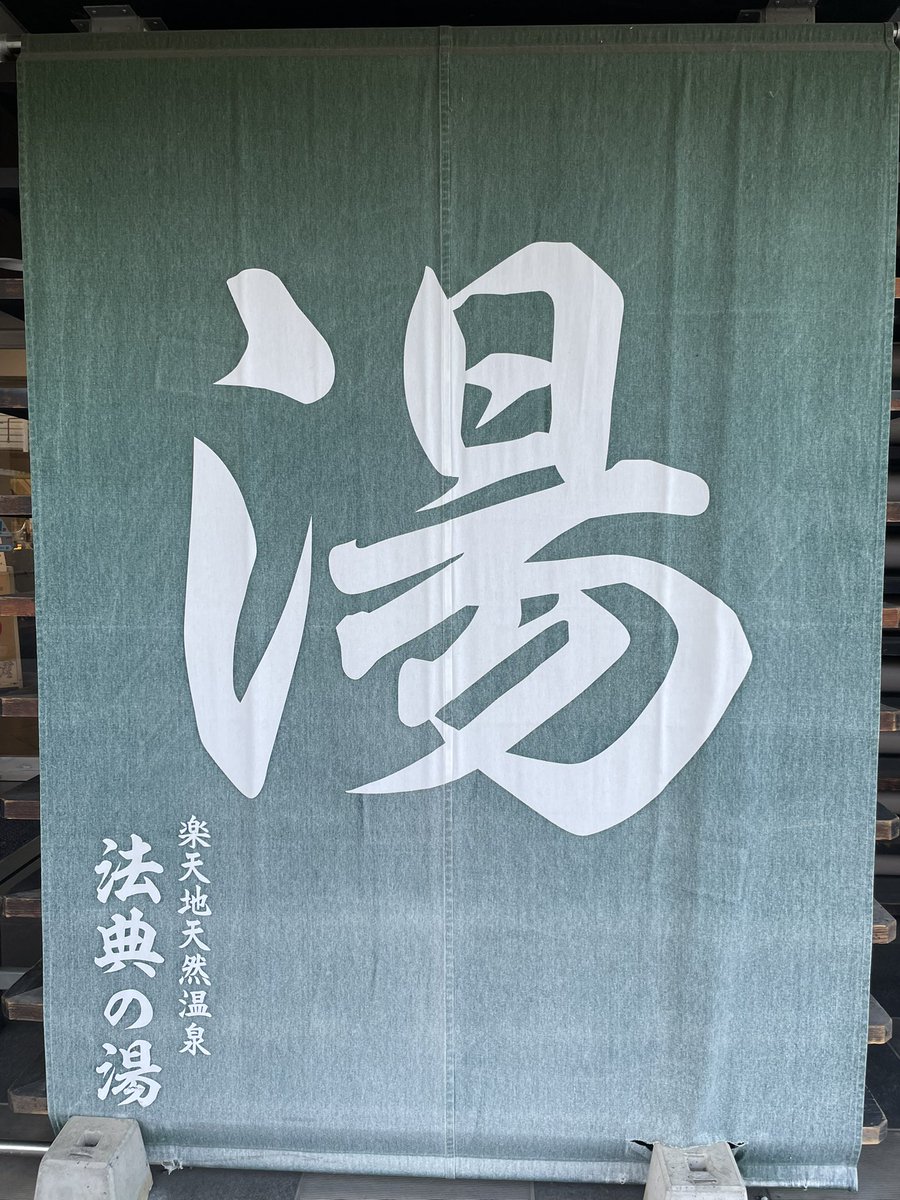 MASU_Tomu's tweet photo. 千葉ジェッツ勝ちを見届けてから、法典の湯でこれ。サッパリした。
明日も簡単でないが頼む〜 https://t.co/Y3mJ0YUSHy