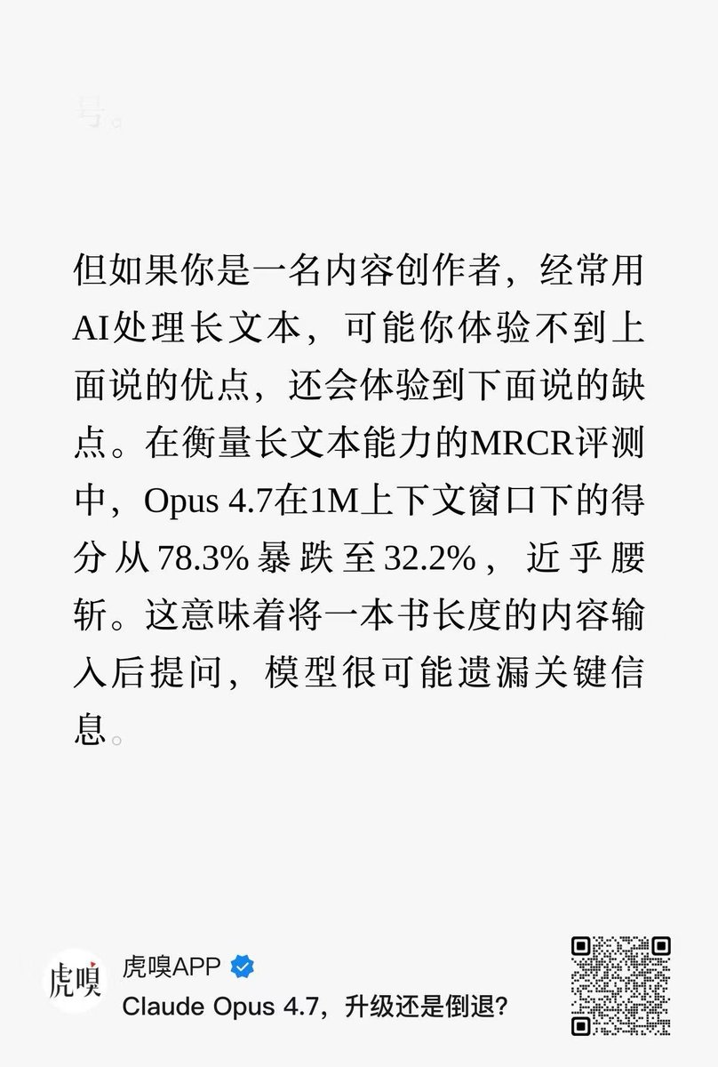 Bei_Chen_'s tweet photo. 我不太同意。
我的使用体验是：之前需要非常专业的prompt（如文本细读、叙事学之类的具体理论）来解析文本，可以得到不错的效果。但现在这些都成了它的默会知识，简单的prompt也能实现之前只有专业的prompt才有的效果。
至于遗漏关键信息，这不是Opus 4.7才有的问题，而是最近降智以来就一直存在的。 https://t.co/0YVeRh3qd9