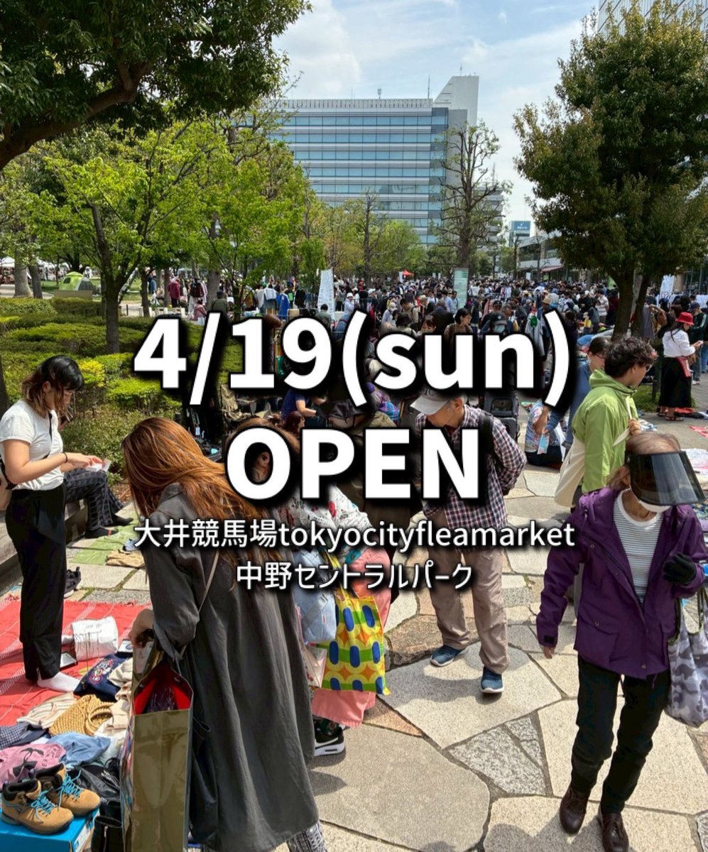 tokyo_recycle's tweet image. 2026.4/19(sun) 開催状況

◇フリーマーケット ◇
●大井競馬場TCFM
　(※🚍グラン当日枠…🈵)
●中野セントラルパーク🈵

→どちらも予定通り開催❗️

フリマでenjoyしよう🥳
皆さまのご来場を心よりお待ちしております✨

気温が25℃を超える予報です。
各自、熱中症対策の上でお楽しみください👒