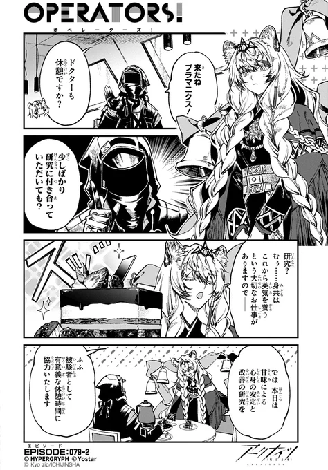 【公式X漫画】
『アークナイツ OPERATORS!』79話-②

ある日の休憩時間、ドクターがプラマニクスに持ちかけた「研究」とは……?

次回の掲載もお楽しみに!

#アークナイツ
#OPERATORS
#オペレーターズ 