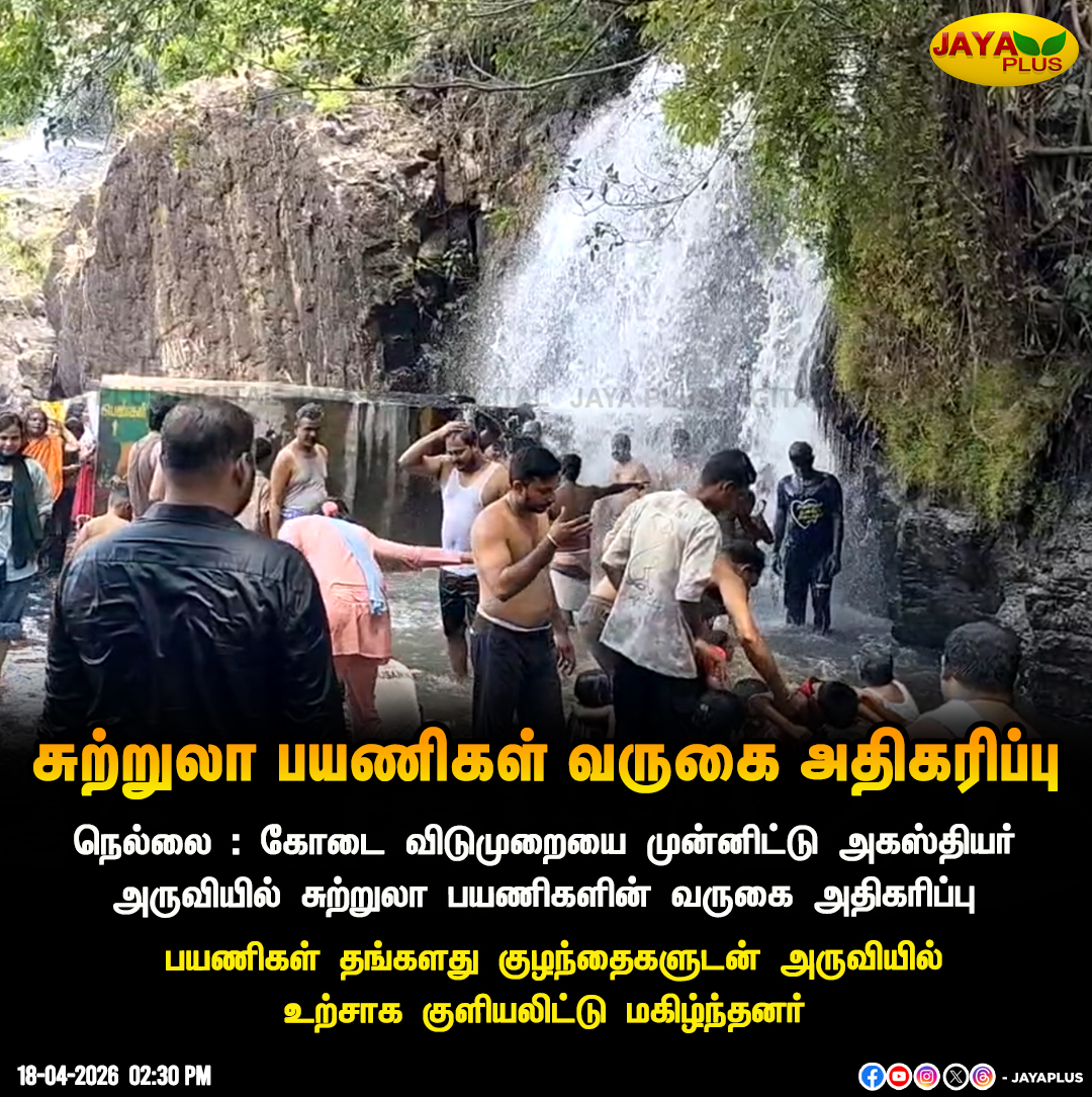 jayapluschannel's tweet image. நெல்லை : கோடை விடுமுறையை முன்னிட்டு அகஸ்தியர் அருவியில் சுற்றுலா பயணிகளின் வருகை அதிகரிப்பு

#Nellai #SummerHoliday #Waterfalls #JayaPlus