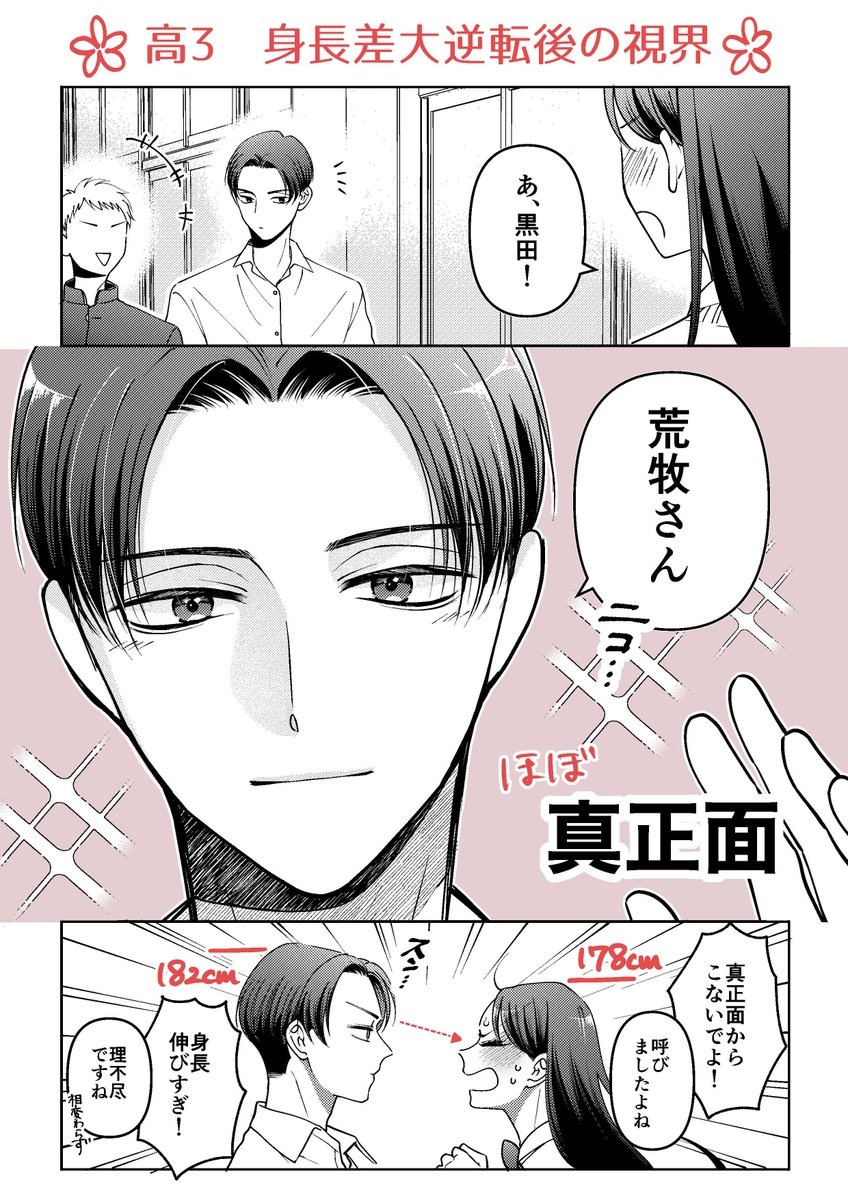 20センチ差の視界が、高校生活で激変した

【逆身長差男女】
【荒牧と黒田の20センチ】