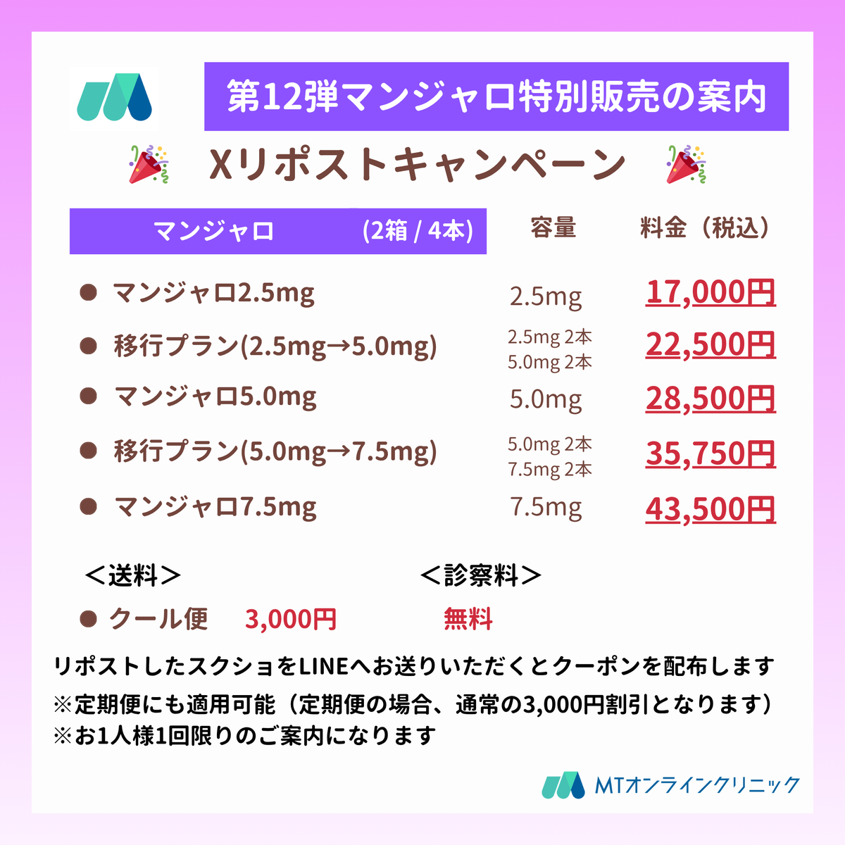 MT_DIET_CLINIC's tweet photo. 🎉【最新第12弾】特別販売のご案内 🎉
\ マンジャロ Xリポストキャンペーン /

ご好評につき、第12弾のキャンペーン開始！
X限定のマンジャロ特別販売のご案内をさせていただきます！

①この投稿をリポスト
②LINEでスクショを送っていただく
③画像の価格でマンジャロをご案内させていただきます

※診察料込・税込の価格になります。
※送料は別途かかります。
※このキャンペーンは予告なく終了することがございます。

▼LINE追加はこちらから  https://t.co/nmI9gq4w0x