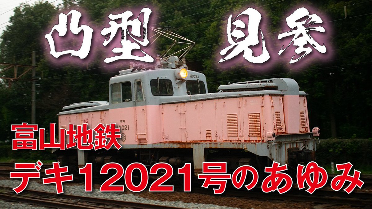 とみてつ🚃富山大学鉄道研究会 tweet media