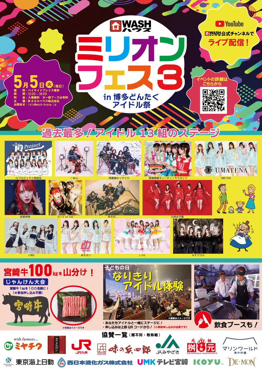 ／
#雨ソラNEWライブ情報
＼

ミリオンフェス3 in 博多どんたくアイドル祭
日程：2026年5月5日(火･祝)
時間：11:50～18:00
会場：ベイサイドプレイス博多
（福岡県福岡市博多区築港本町13番6号）
チケット：無　料

#WASHハウス
#WASHハウスミリオンフェス
