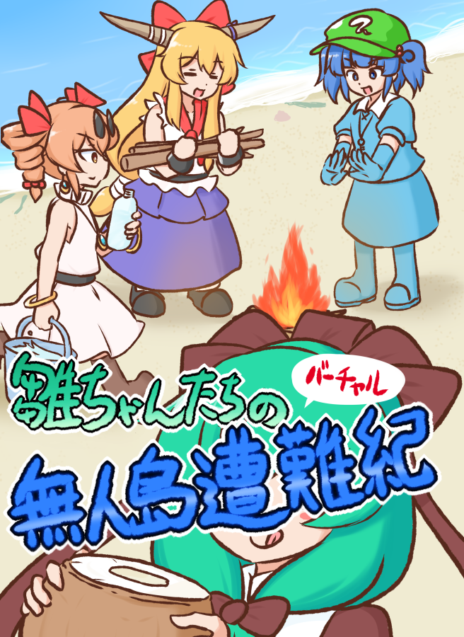 例大祭で出すもの①
新刊「雛ちゃんたちのバーチャル無人島遭難紀」
電脳空間の無人島に自ら遭難しに行った雛ちゃんたちが能力を制限された中で頑張って生き抜く本です。
4コマが40本くらい入って約20P/500円です 