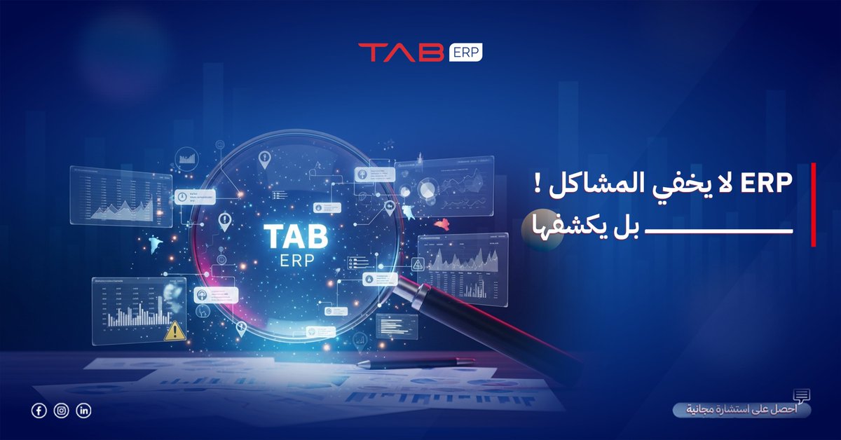 tab_erp's tweet photo. هل ERP فشل ⁉
غالبًا المشكلة مش في السيستم…
المشكلة إن محدش كان عارف هو عايز إيه.
الحقيقة التي لا يقولها أحد
الحقيقة اللي قليل من الناس بتقولها عن مشاريع ERP👇

الـ ERP مش بيحل كل المشاكل…
لكن بيكشفها

لما تبدأ تستخدم نظام حقيقي هتكتشف:
📉 عمليات غير واضحة
📉 خطوات بتضييع وقت الفريق
📉 قرارات كانت بتتخذ بدون بيانات
وده شيء طبيعي جدًا.

لأن الهدف من ERP مش إخفاء المشاكل…
الهدف هو رؤيتها بوضوح ثم تحسينها.

احنا في  #TAB_ERP  بنساعد الشركات تشوف الصورة الكاملة
وتحوّل البيانات اليومية لأدوات قوية لصناعة القرار 👌

لأن الإدارة الذكية
بتبدأ دائمًا من معلومة دقيقة.

ابدأ رحلتك نحو إدارة أكثر وضوحًا وكفاءة
📩 تواصل مع فريق TAB ERP
https://t.co/I7o4TMcyR5
#ERP_للشركات #إدارة_الإنتاج #أنظمة_مصانع #تخطيط
📞مصر01023456270
📞السعودية  920033405+
📞ليبيا  2189176447788+
📞العراق  9647820500955+