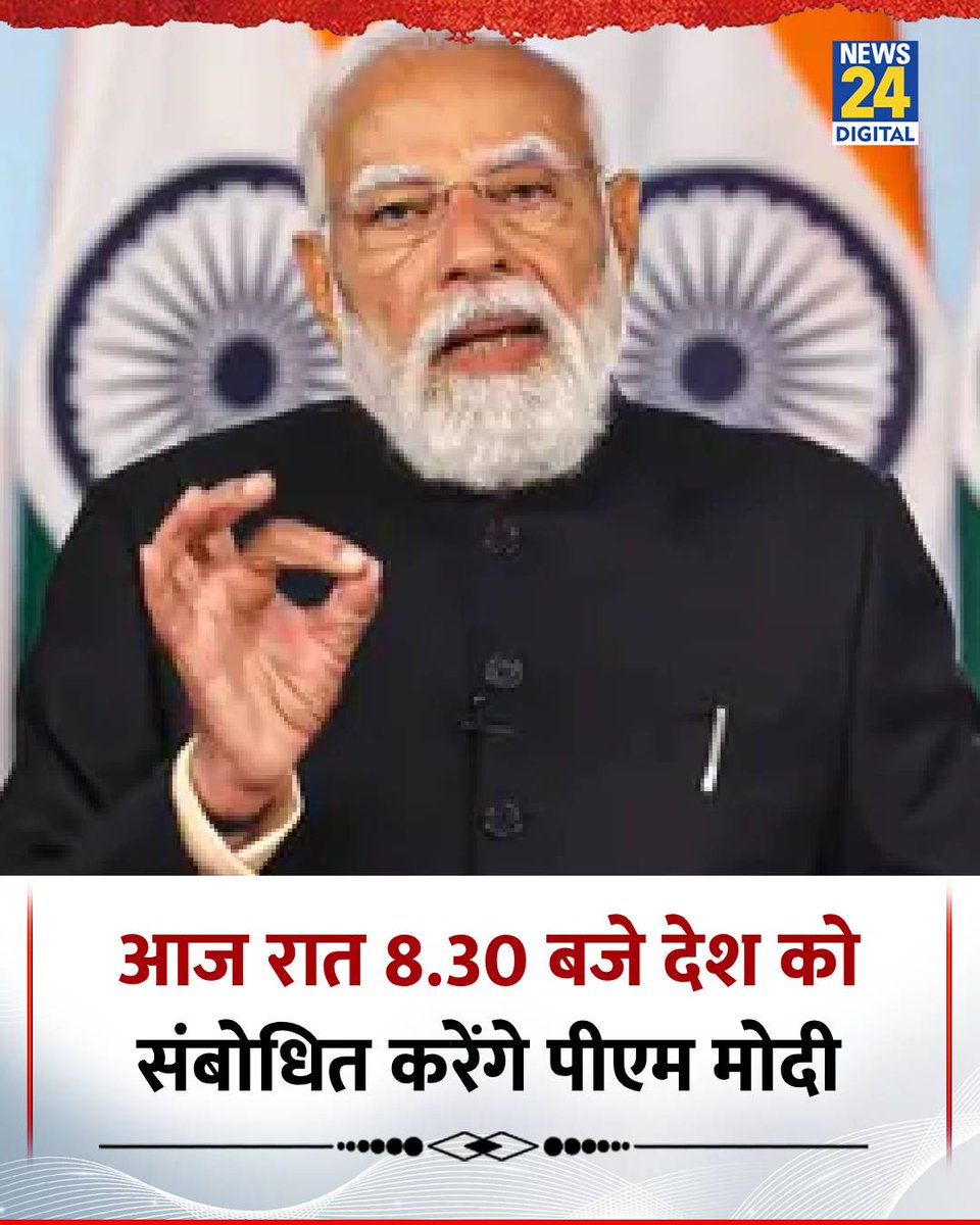 news24tvchannel's tweet image. आज रात 8.30 बजे देश को संबोधित करेंगे पीएम मोदी

#PMModi | PM Modi | Narendra Modi