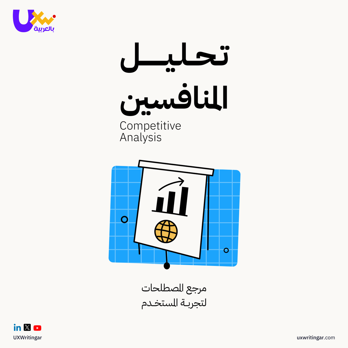 UXWritingar's tweet photo. 📊 تحليل المنافسين – Competitive Analysis
عملية تقييم المنتجات والخدمات التي يقدمها المنافسون لفهم نقاط القوة والضعف واقتناص فرص تحسين المنتج الخاص بك. 📈

للاطلاع على مرجع المصطلحات 👇🏻
https://t.co/U3Za2LhD9g⁠�

#UXWriting #UserExperience #CompetitiveAnalysis https://t.co/CzJJ2oujt9