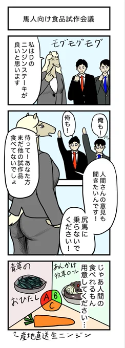 4コマ漫画(333)
『馬人向け食品試作会議』🐴

お題→尻馬に乗る
(他人の言動に対し、自分の意見を持たずに従うこと) 