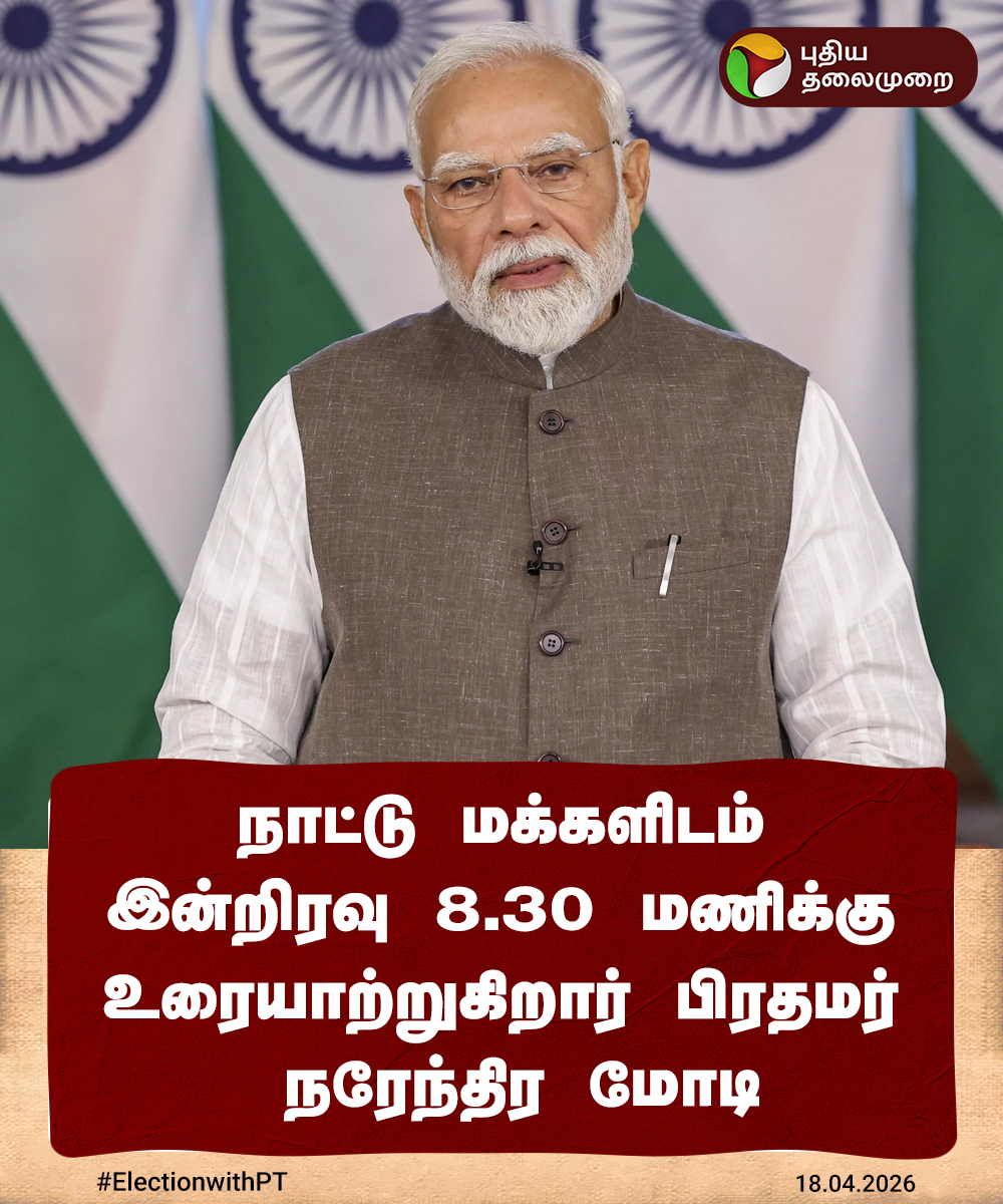 PttvNewsX's tweet image. #BREAKING | பிரதமர் மோடி இன்றிரவு நாட்டு மக்களிடம் உரையாற்றுகிறார் 

#PMModi | #BJP | #NarendraModi