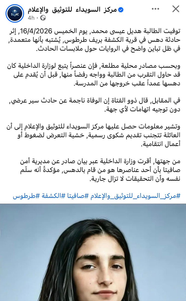 سفالتهم المستمرة والتدليس المستمر
لا أخلاق ولا حرمة للمتوفى.. القصة باختصار حادث سير مثل كل الحوادث المؤسفة لكن هنا السائق شرطي، صدمها بالخطأ ثم حملها وأسعفها إلى المشفى وهناك فارقت الحياة، فذهب وسلم نفسه للأمن، طبعا الشرطي لا يعرفها ولا بحياته شاهدها وهي بالأصل مجرد طفلة، لكن