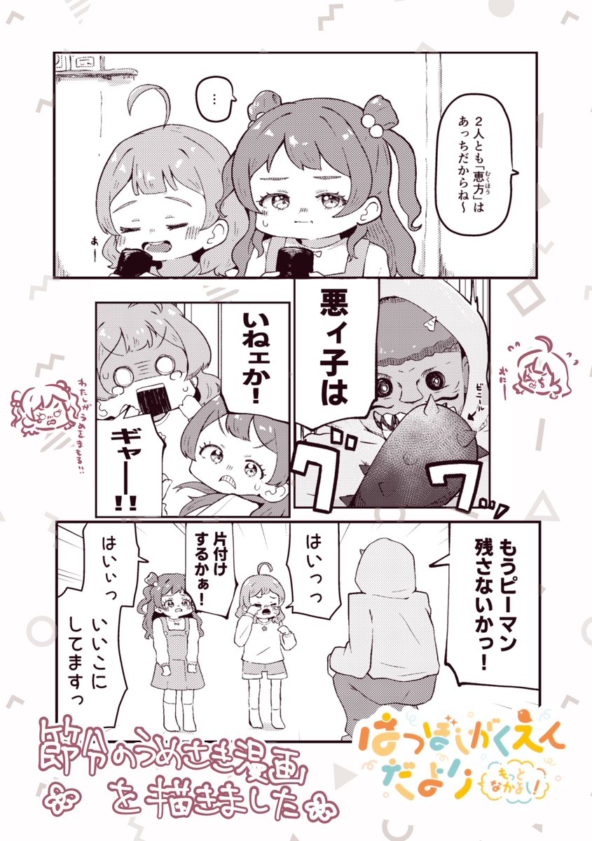 主催みやこ❗️は「もっとなかよし!」にて佑芽と咲季のとある節分の日の漫画を描きました🌸👹🫘
あったかい気持ちになれる作品になりました。ぜひよろしくお願いします☀️
#はつぼしがくえんだより