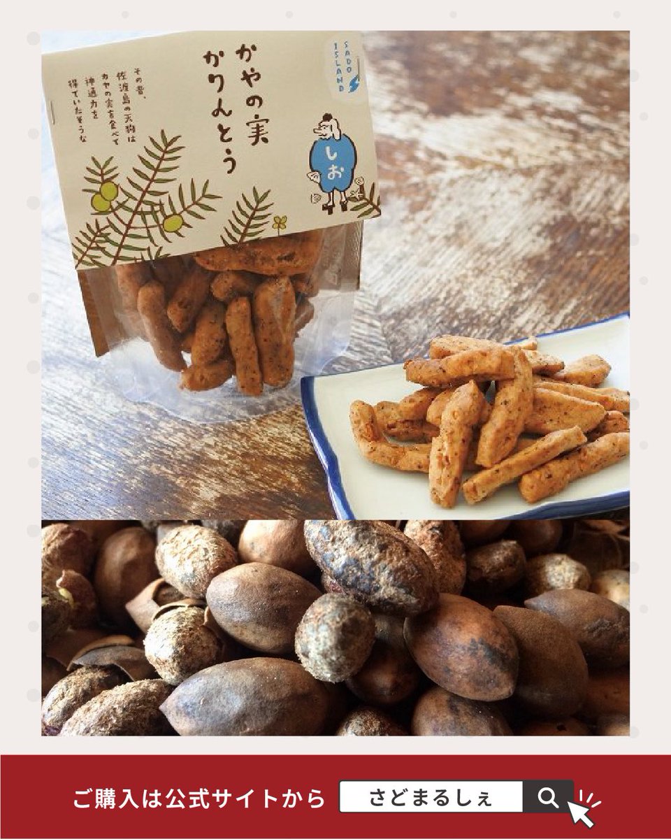 sadomarche's tweet photo. 【かやの実シリーズ詰め合わせセット】
佐渡に古くから伝わる“かやの実”を使った、
こだわりの詰め合わせセットを販売中✨

🌱フィナンシェ
🌱かりんとう３種
🌱殻付きかやの実

🔗ご購入はこちらから！ 
https://t.co/gKRNFX5CS0 https://t.co/J5qnHjcMJW