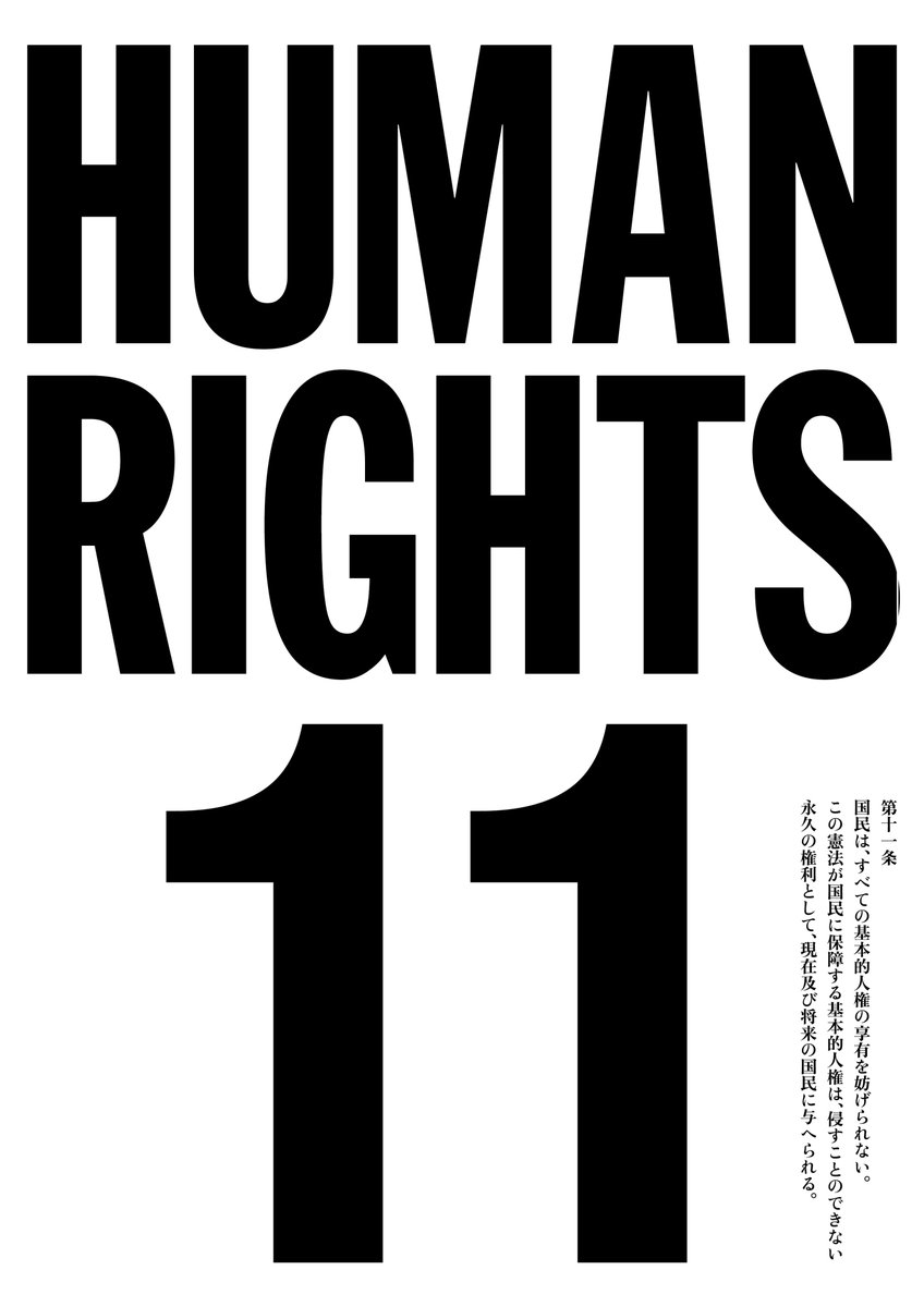 憲法のプラカード
画像のご希望いただいたので載せます〜🕊️

前文*、9条、11条です📃🖋️
*文字がちいさいため、プラカードの場合はコンビニなどのレーザープリントをお勧めします

個人利用・常識の範囲内で良心的でピースフルなご使用可能です◎

#国会正門前大行動0419 #戦争反対 #NoWar