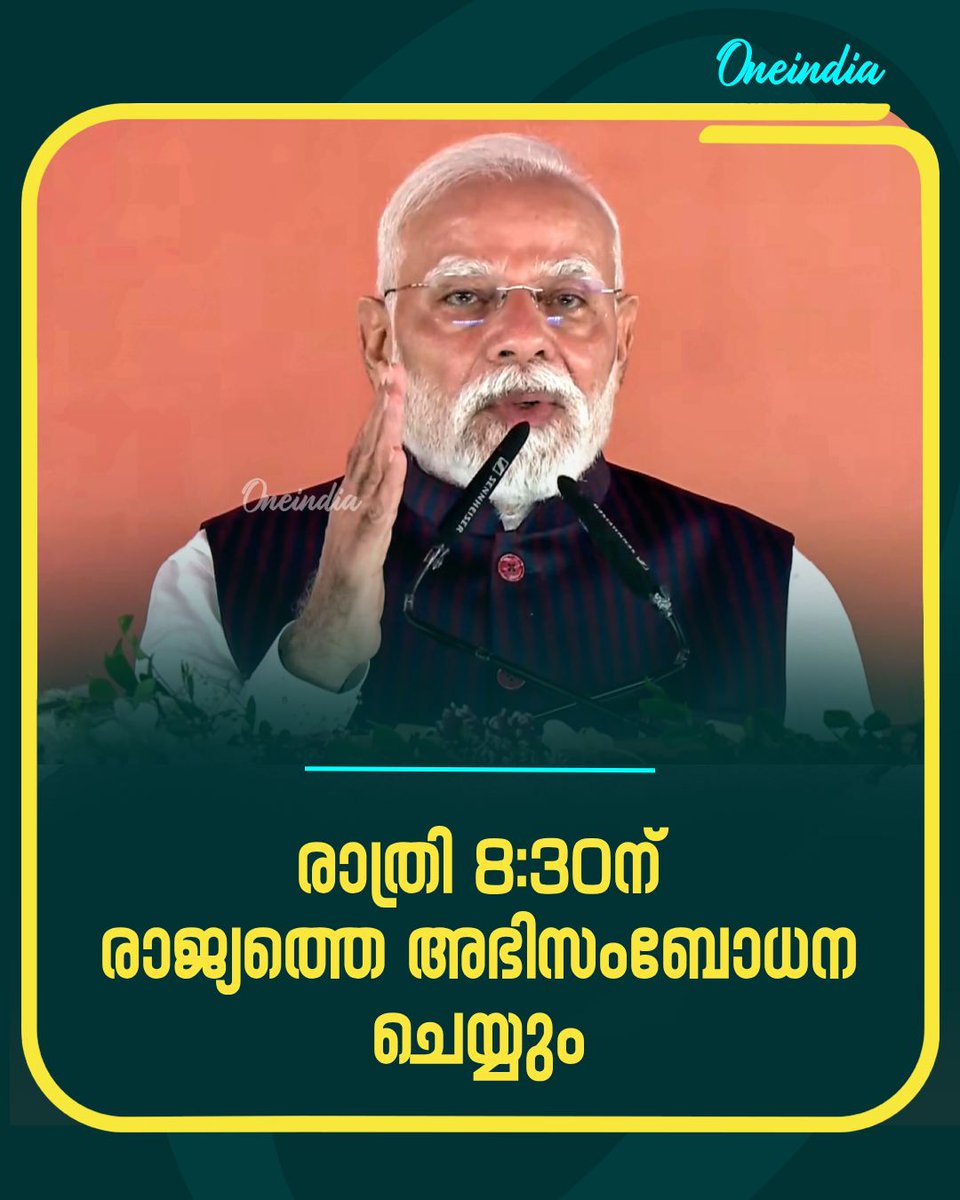 thatsMalayalam's tweet image. ഇന്ന് പാര്‍ലമെന്റ് സമ്മേളനം അവസാനിക്കാനിരിക്കെയാണ് മോദി രാജ്യത്തെ അഭിസംബോധന ചെയ്യുന്നത്‌
#NarendraModi #India #PoliticsToday #OneindiaMalayalam #OIMalayalam