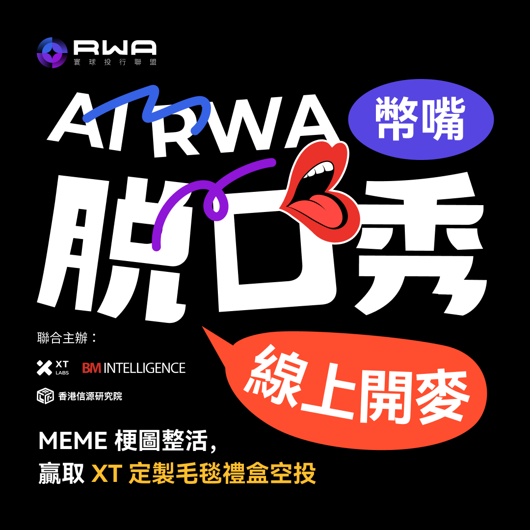 RWA 寰球投行聯盟 tweet media