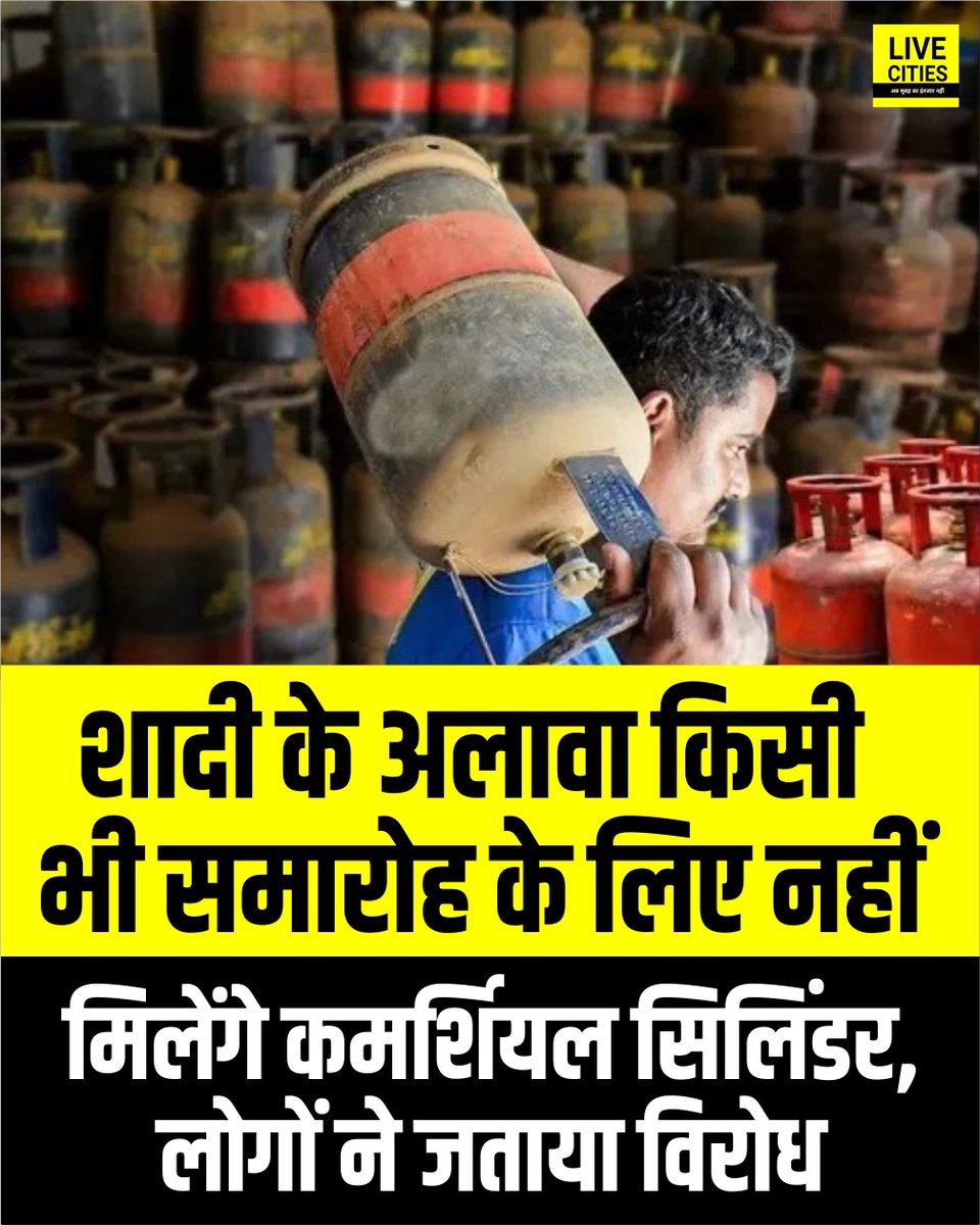 Live_Cities's tweet image. बगहा अनुमंडल में बड़े सामाजिक आयोजनों में घरेलू गैस के उपयोग पर प्रतिबंध है.  प्रशासन केवल विवाह कार्यक्रमों के लिए कमर्शियल गैस सिलिंडर दे रहा है, जबकि मुंडन, तिलक जैसे अन्य आयोजनों को मना कर रहा है.

#LPG #BlackMarketing #Gas #GasPriceHike #Corruption #Bihar #BiharNews