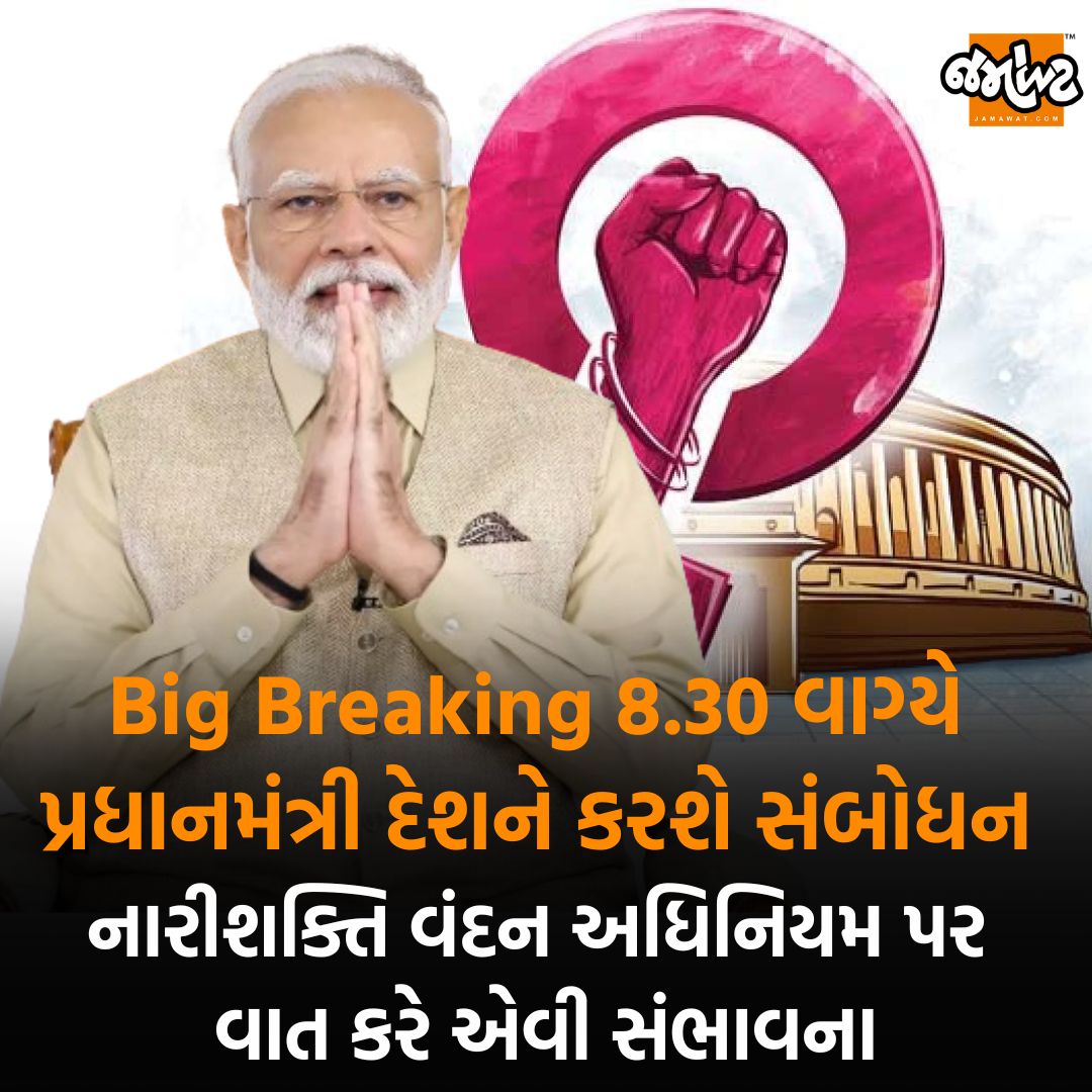 Jamawat3's tweet image. પ્રધાનમંત્રી નરેન્દ્ર મોદી આજે રાત્રે 8:30 વાગ્યે રાષ્ટ્રને સંબોધિત કરશે
.
#pmmodi #narendramodi #jamawat