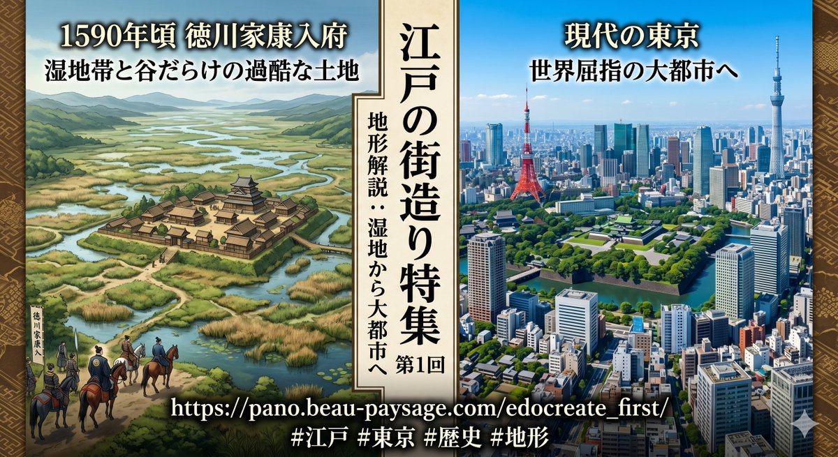 eizaburotwo's tweet photo. 今の東京はかつて「湿地帯と谷」だらけだった!?😳 徳川家康が江戸に入府した1590年頃の地形を地図や画像で解���！過酷な土地がどう現在の大都市へ発展したのか？江戸の街造りの原点に迫る特集第1回です🏯✨ https://t.co/e5od2Fg5WL
#江戸 #東京 #歴史 #地形 https://t.co/hj2DnUNut4