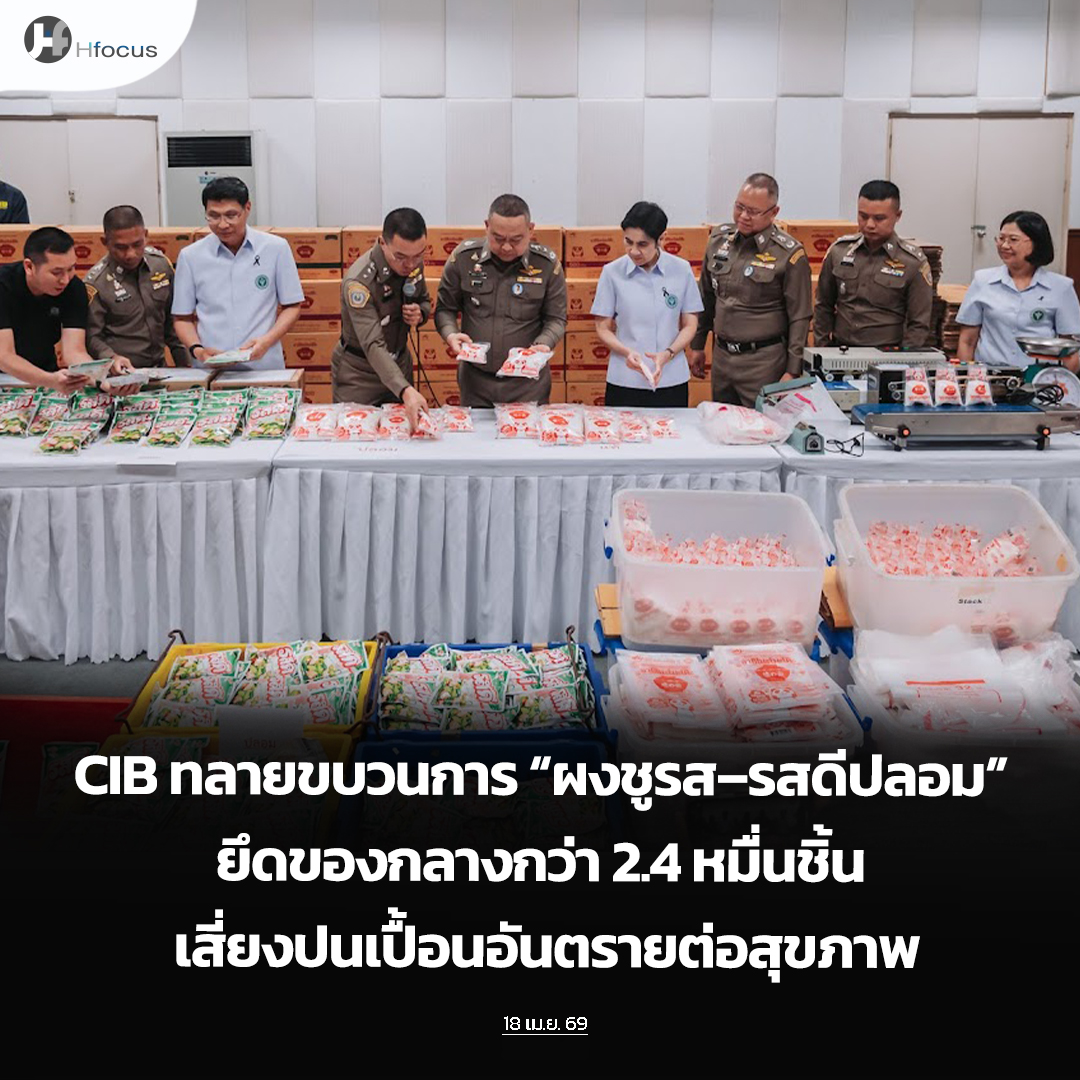 hfocusnews's tweet image. CIB ทลายขบวนการ “ผงชูรส–รสดีปลอม” ยึดของกลางกว่า 2.4 หมื่นชิ้น เสี่ยงปนเปื้อนอันตรายต่อสุขภาพ

hfocus.org/content/2026/0…

#Hfocus #อย. #CIB #ผงชูรสปลอม #รสดีปลอม #อันตรายต่อสุขภาพ #ข่าวสาธารณสุข